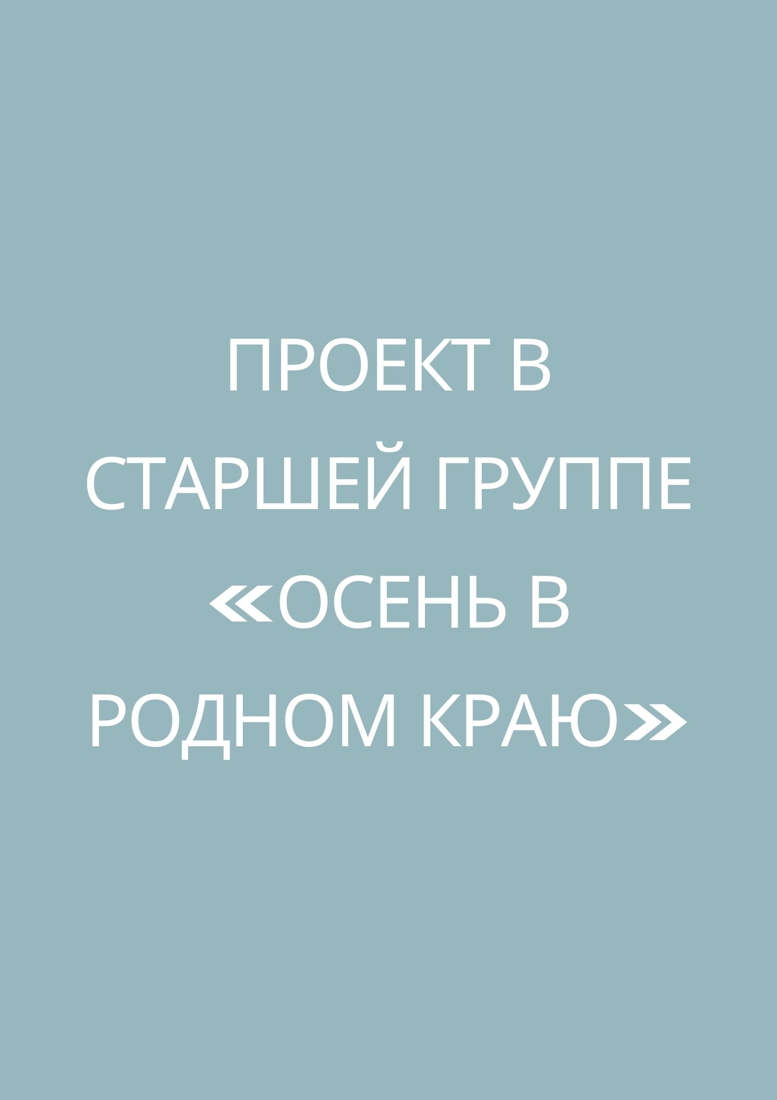 Проект в старшей группе «Осень в родном краю»