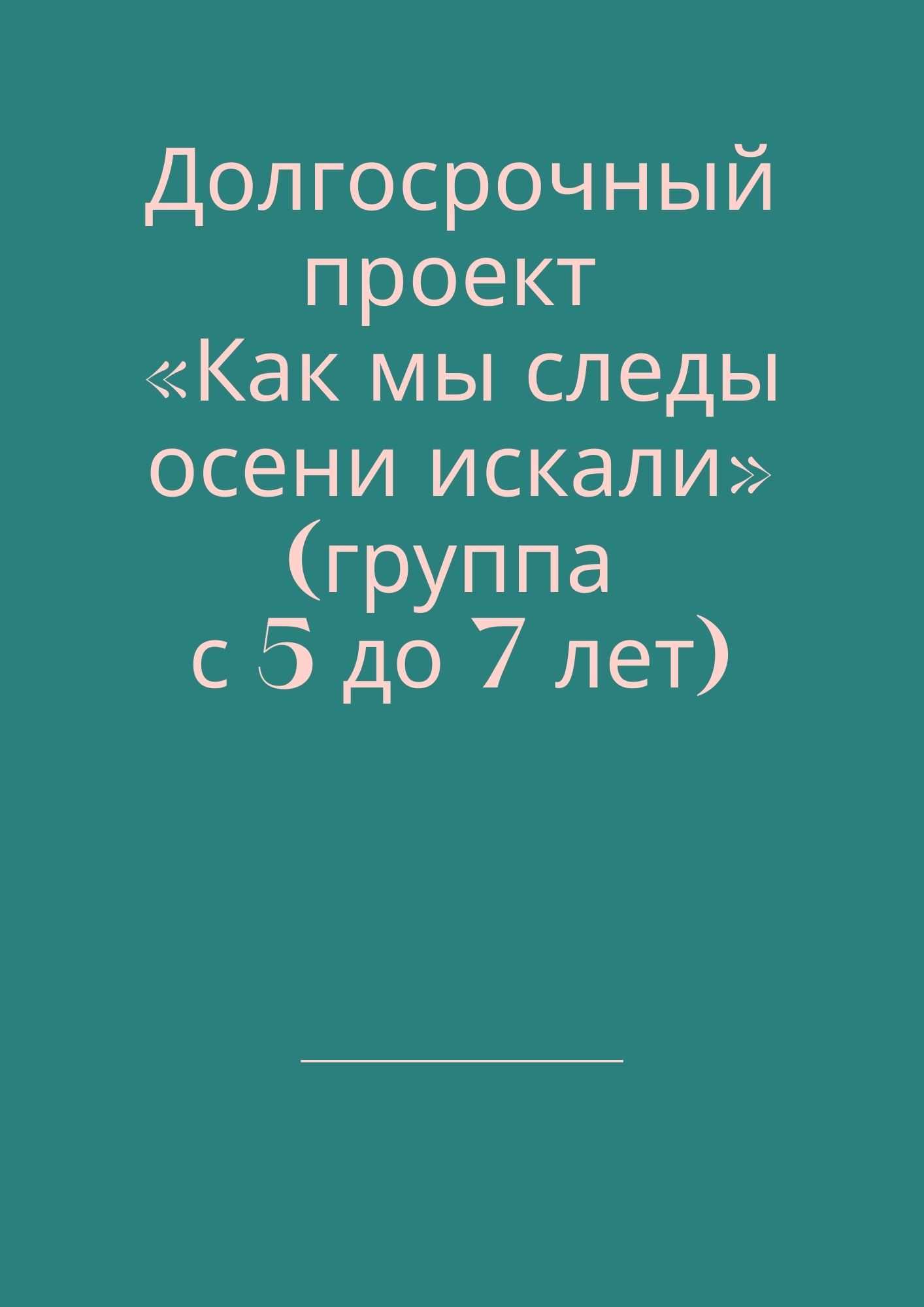 Долгосрочный проект «Как мы следы осени искали» (группа с 5 до 7 лет)