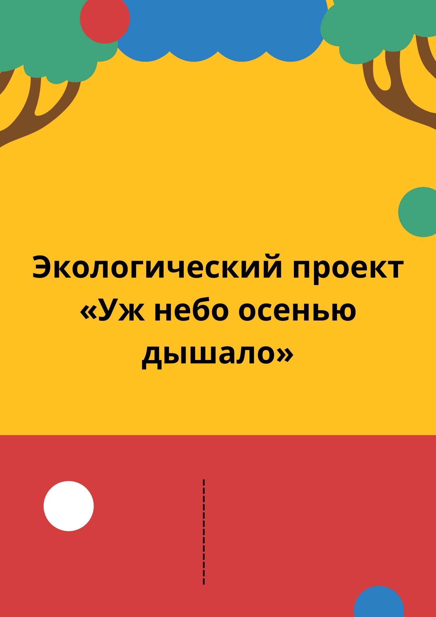 Экологический проект «Уж небо осенью дышало»