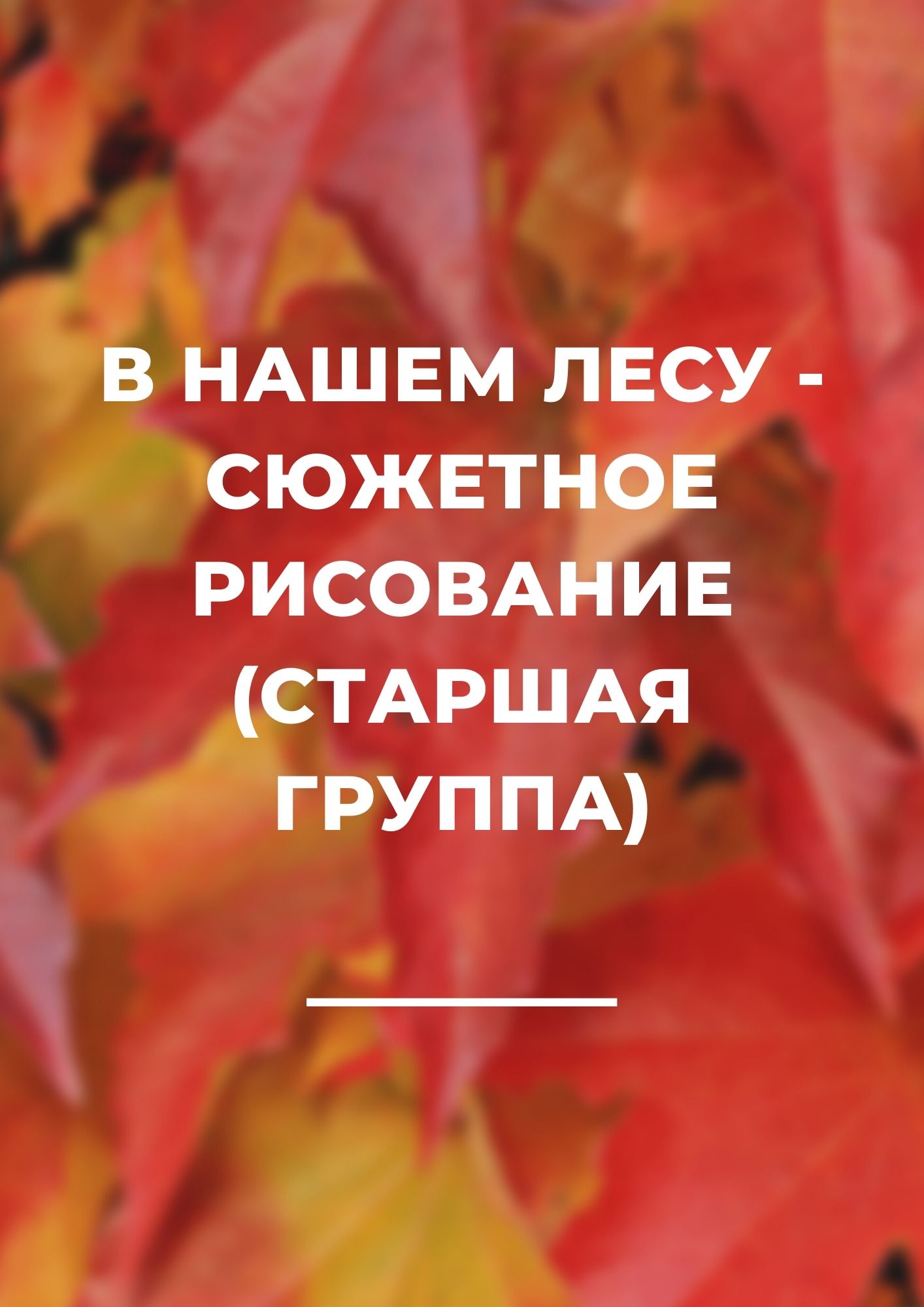 В нашем лесу - сюжетное рисование (старшая группа)