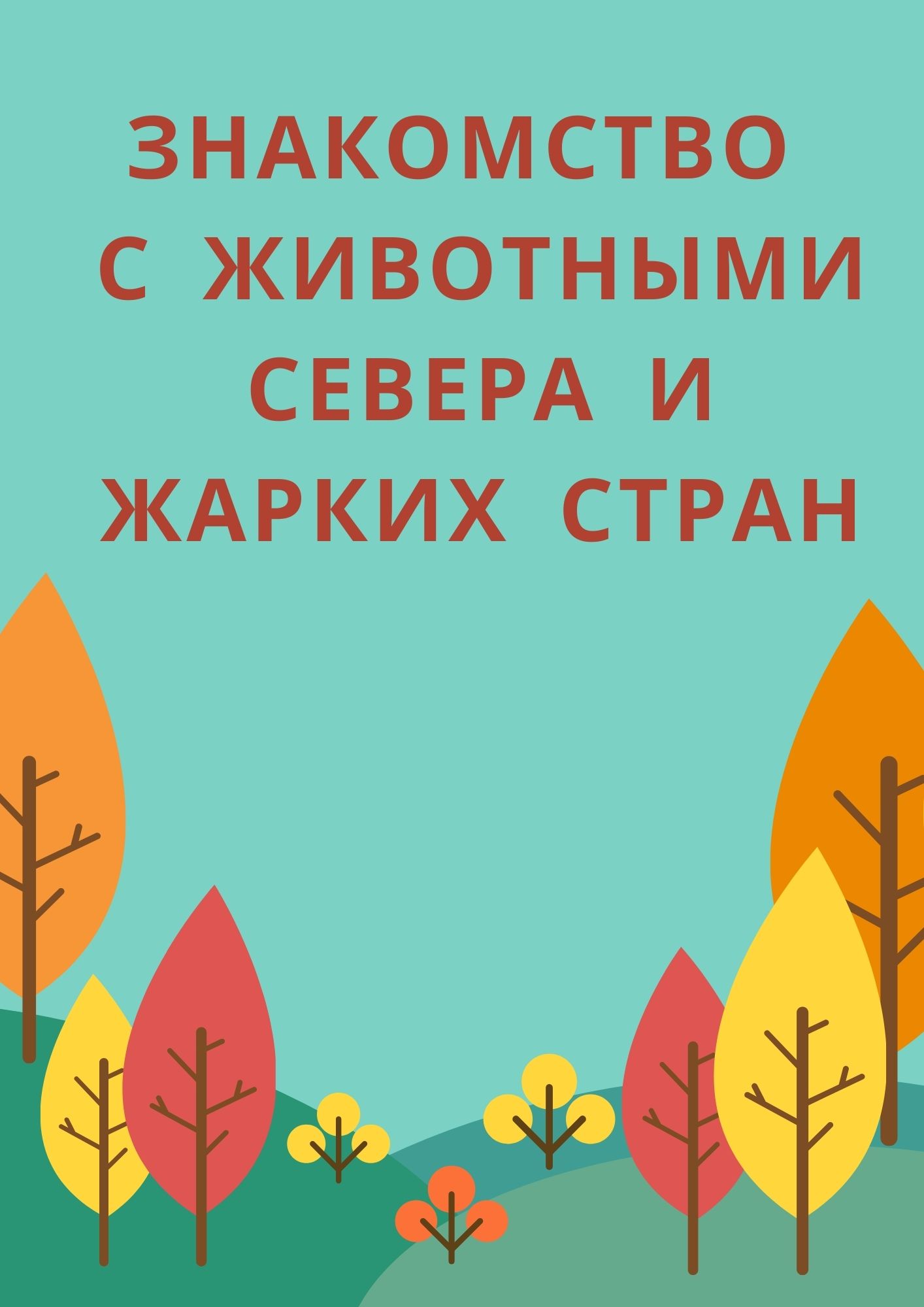 Знакомство с животными Севера и жарких стран