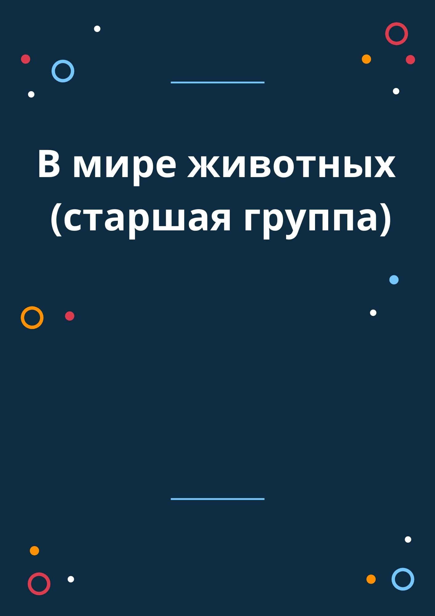 В мире животных (старшая группа)