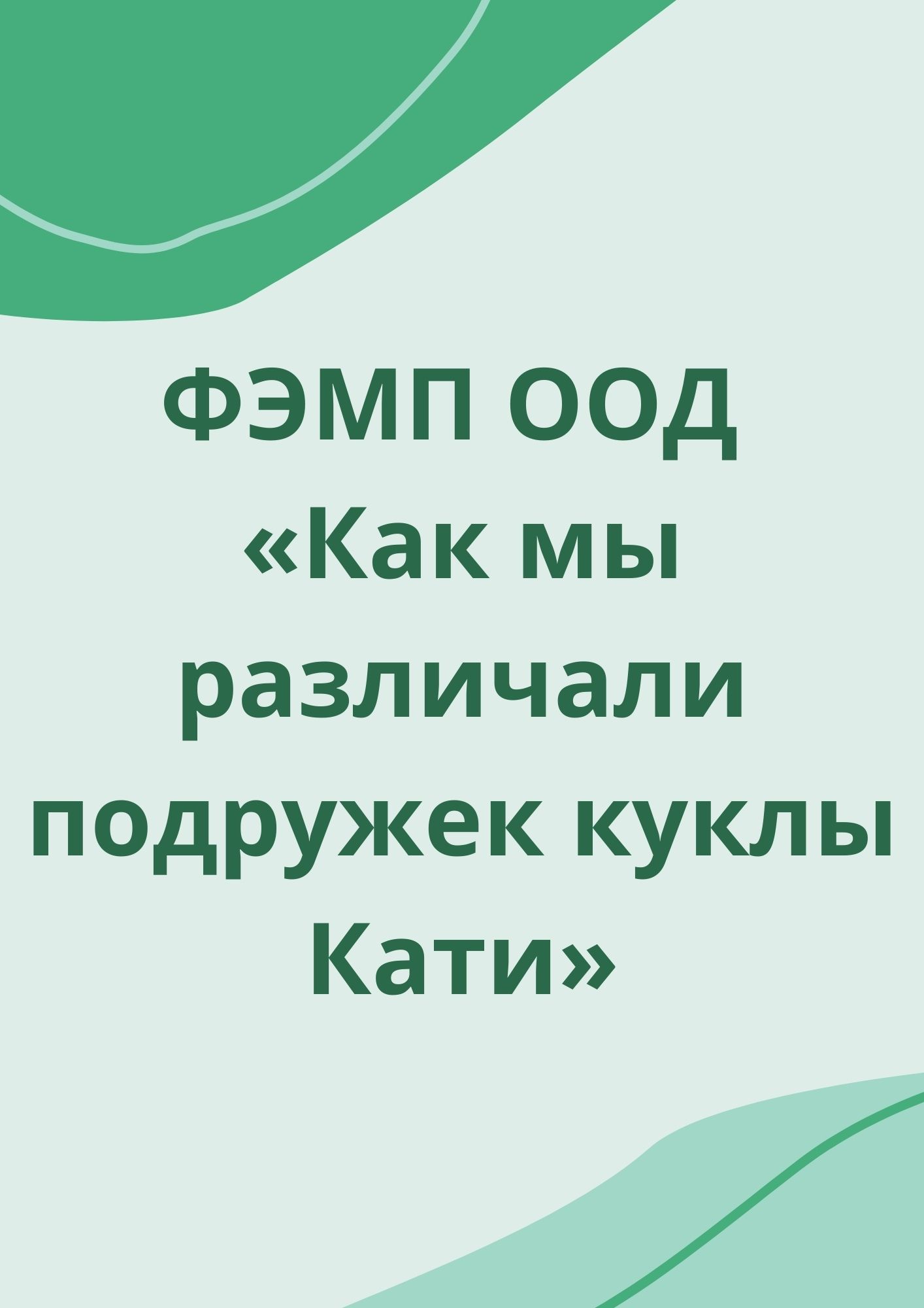 ФЭМП ООД «Как мы различали подружек куклы Кати»
