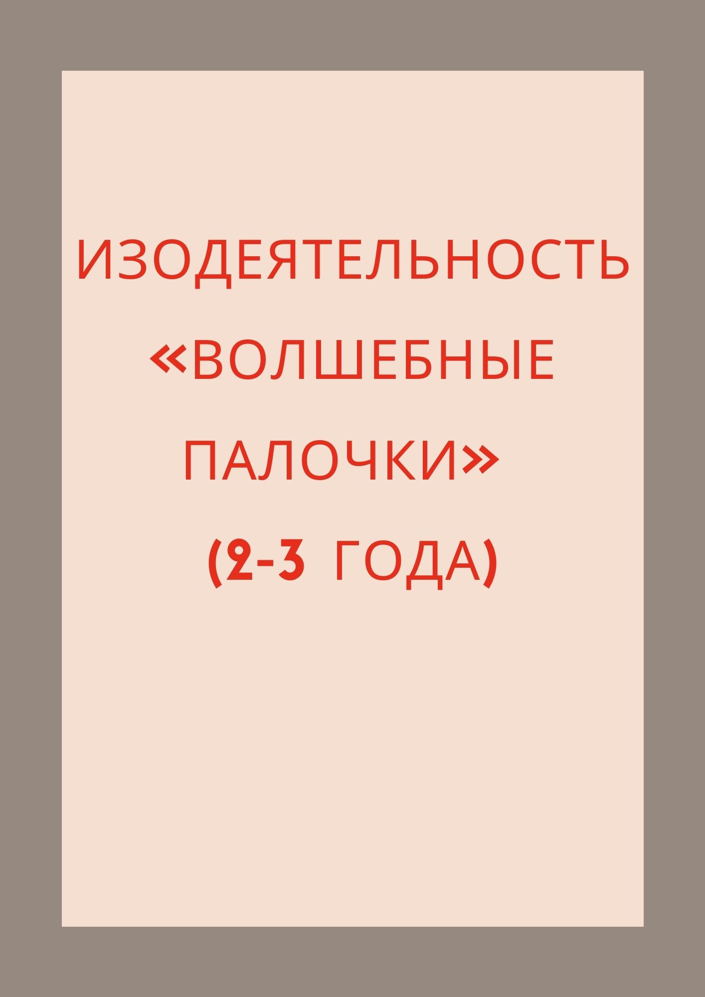 Изодеятельность «Волшебные палочки» (2-3 года)