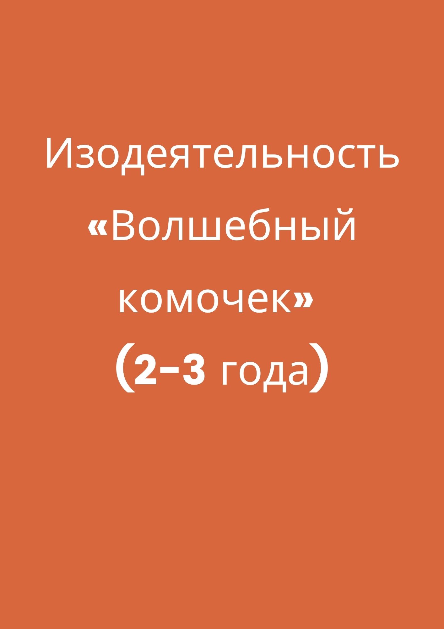 Изодеятельность «Волшебный комочек» (2-3 года)