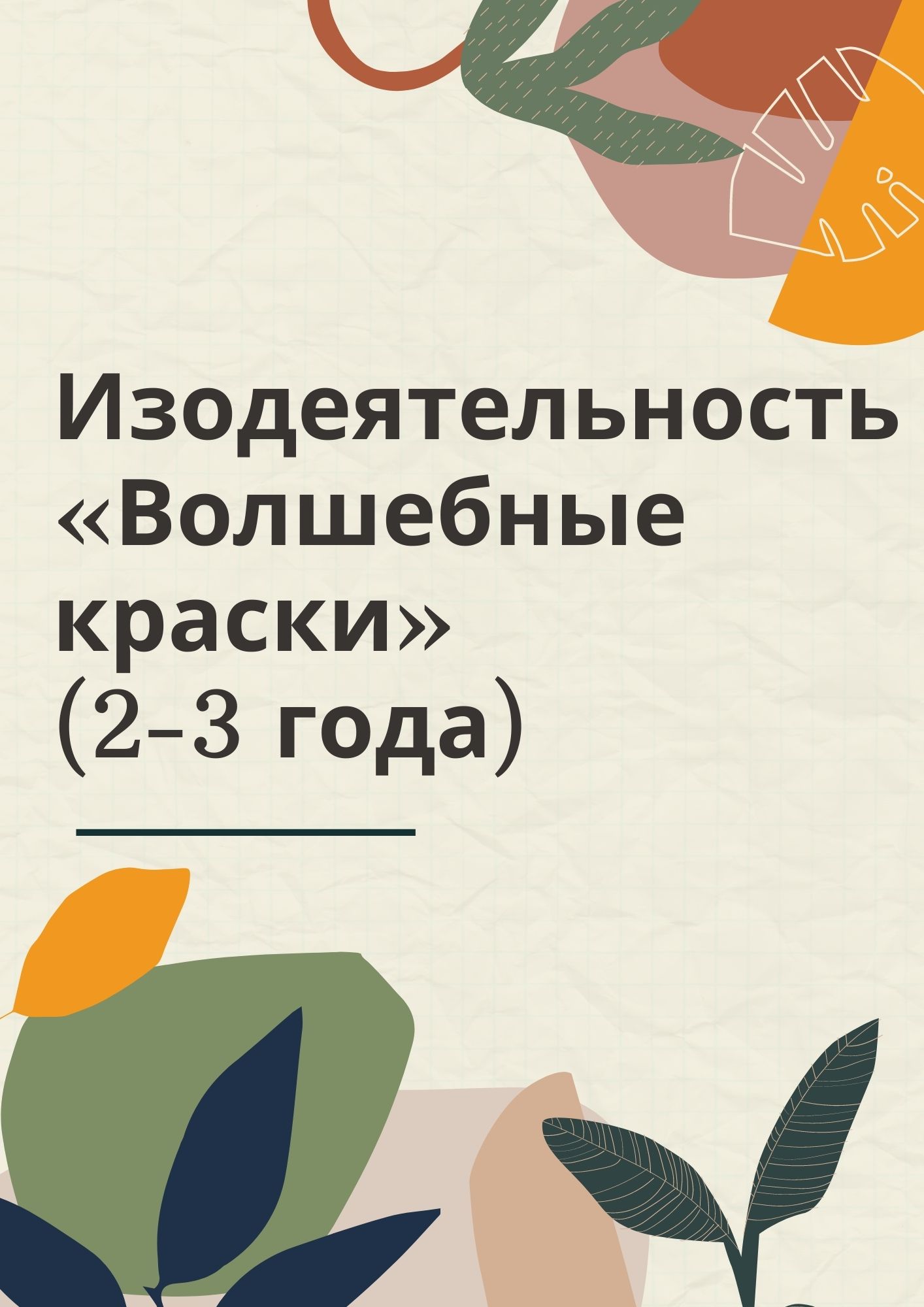 Изодеятельность «Волшебные краски» (2-3 года)