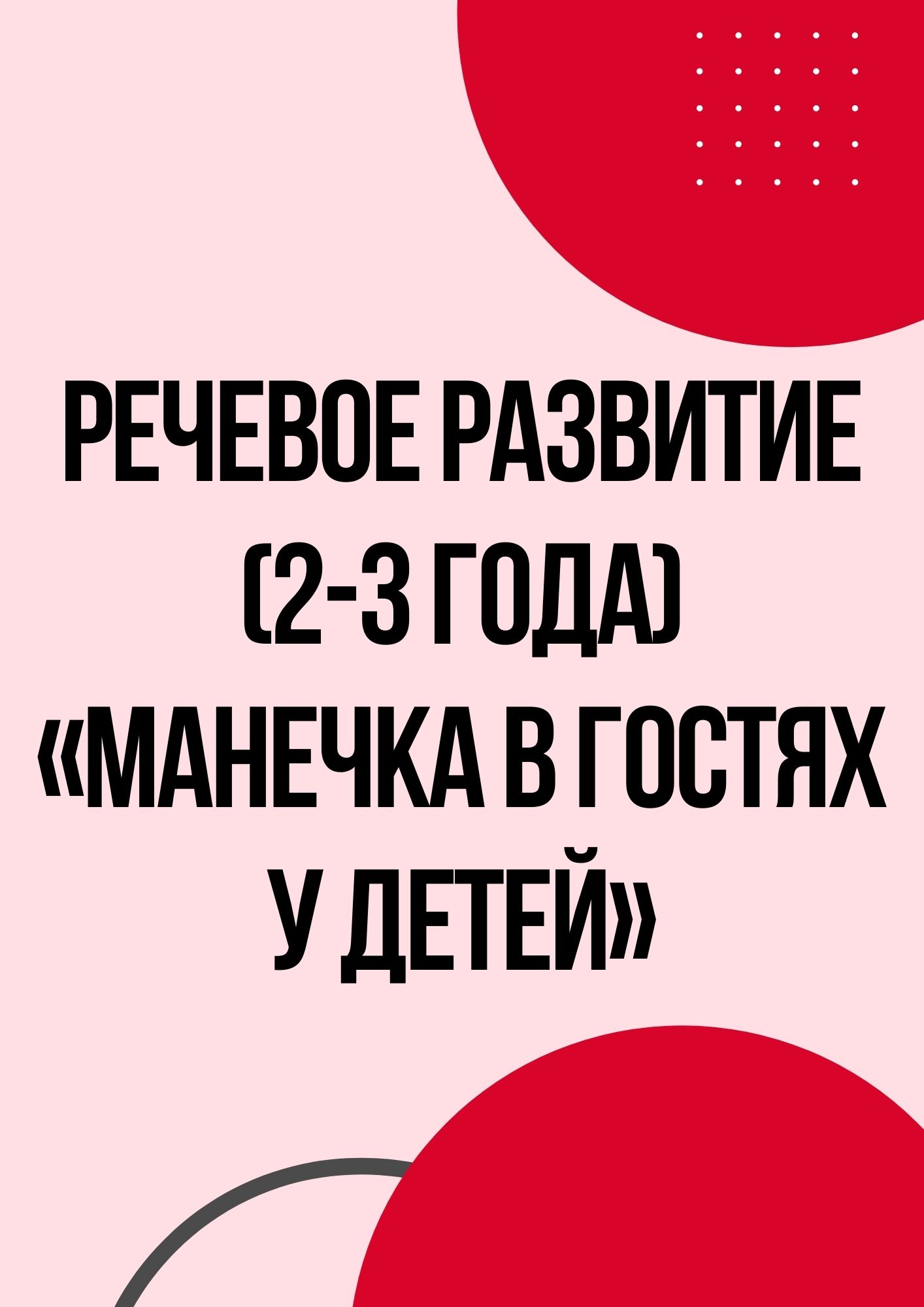 Речевое развитие (2-3 года) «Манечка в гостях у детей»
