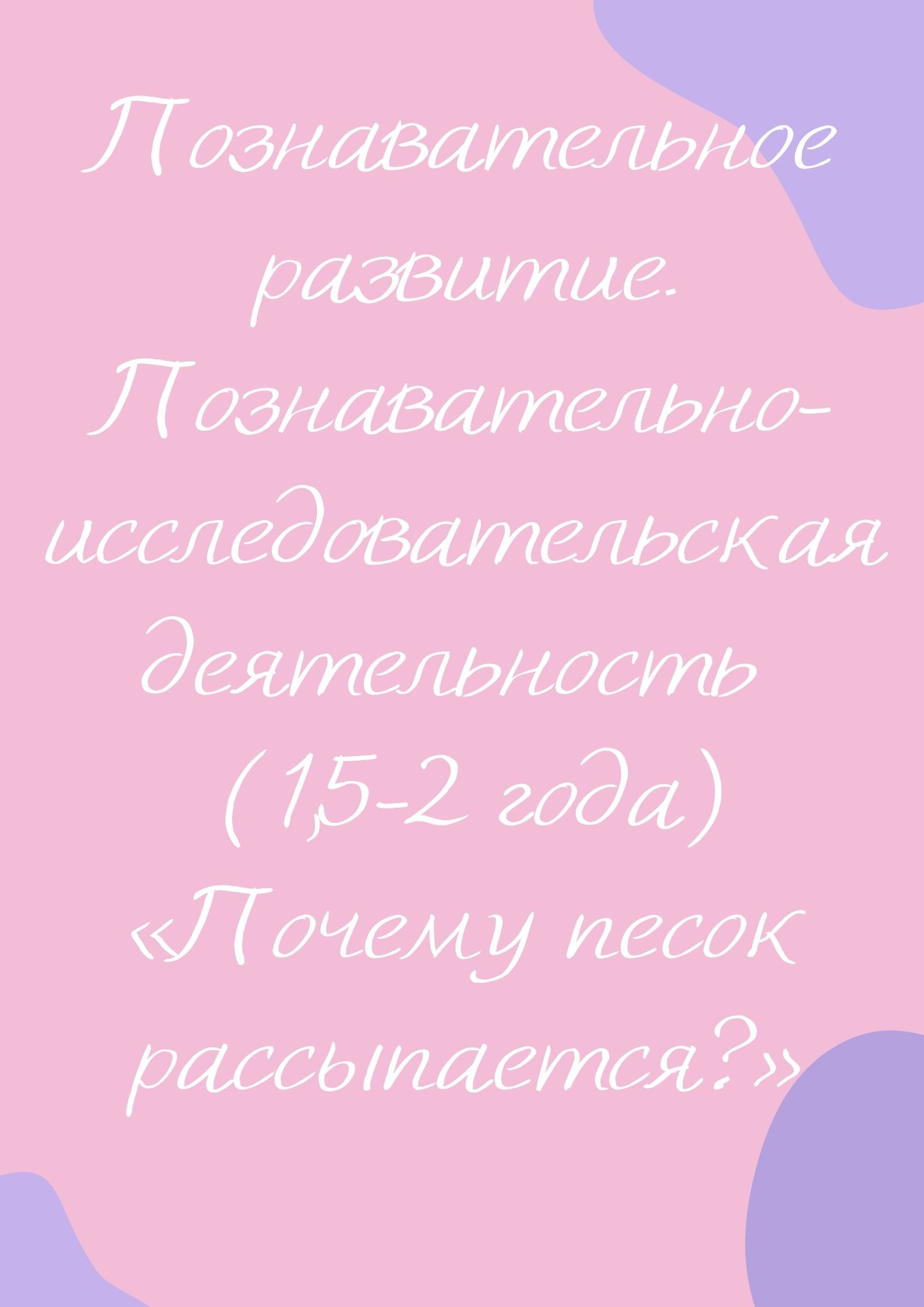 Познавательное развитие. Познавательно-исследовательская деятельность (1,5-2 года) «Почему песок рассыпается?»