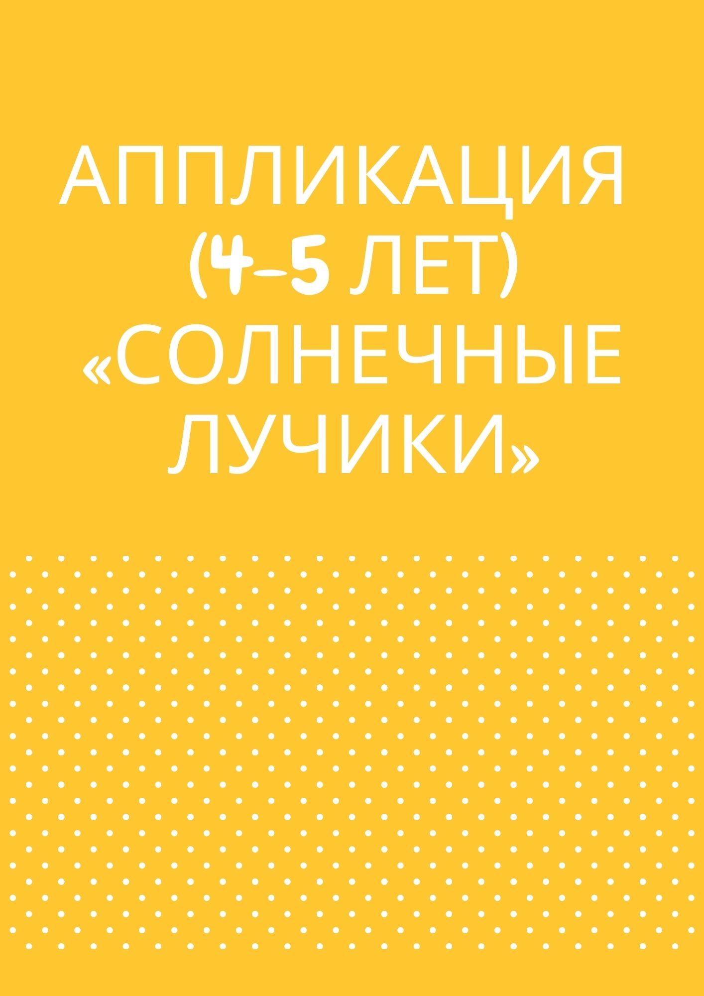 Аппликация (4-5 лет) «Солнечные лучики»