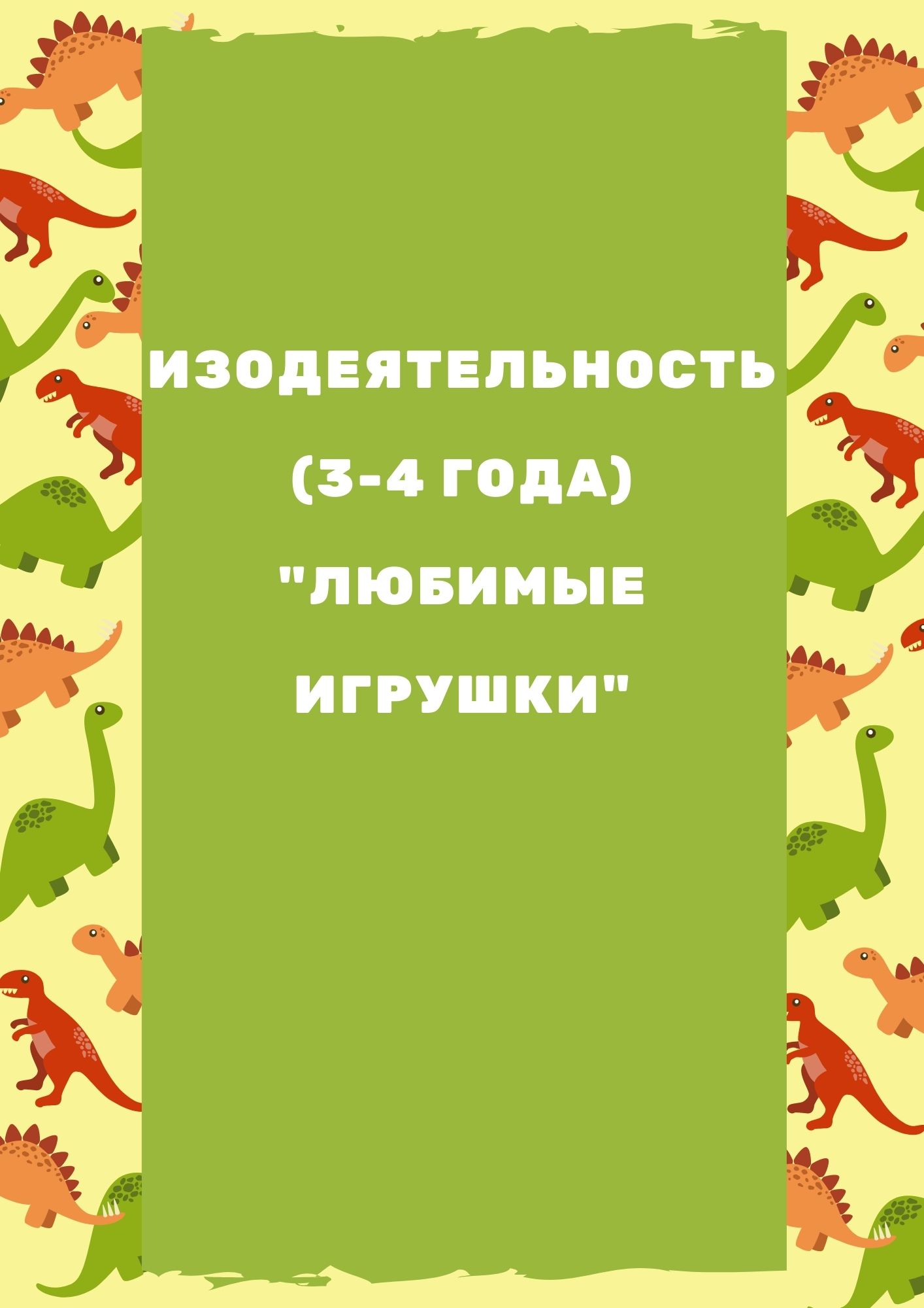 Изодеятельность (3-4 года) 