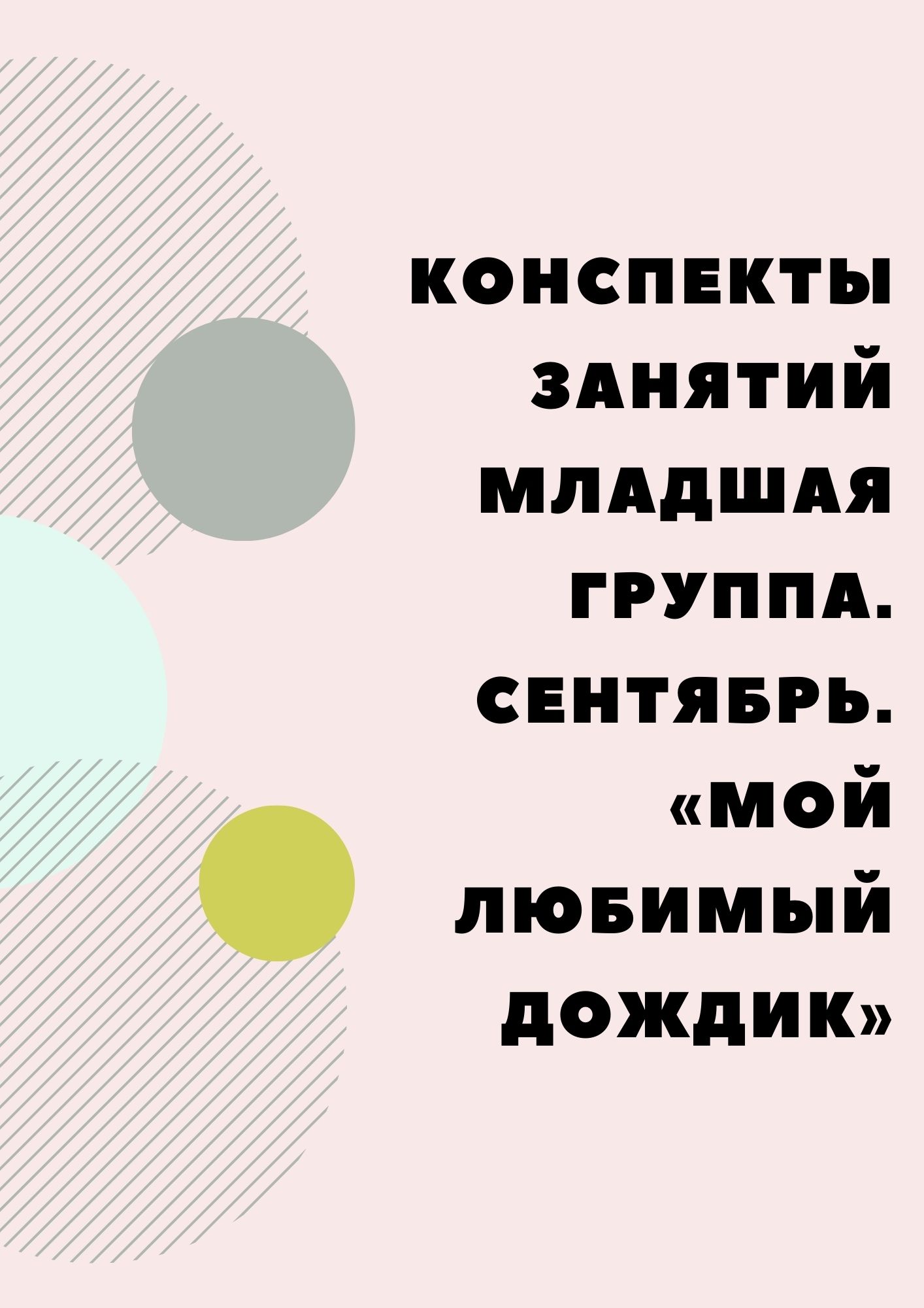 Конспекты занятий младшая группа. Сентябрь. «Мой любимый дождик» |  Дефектология Проф