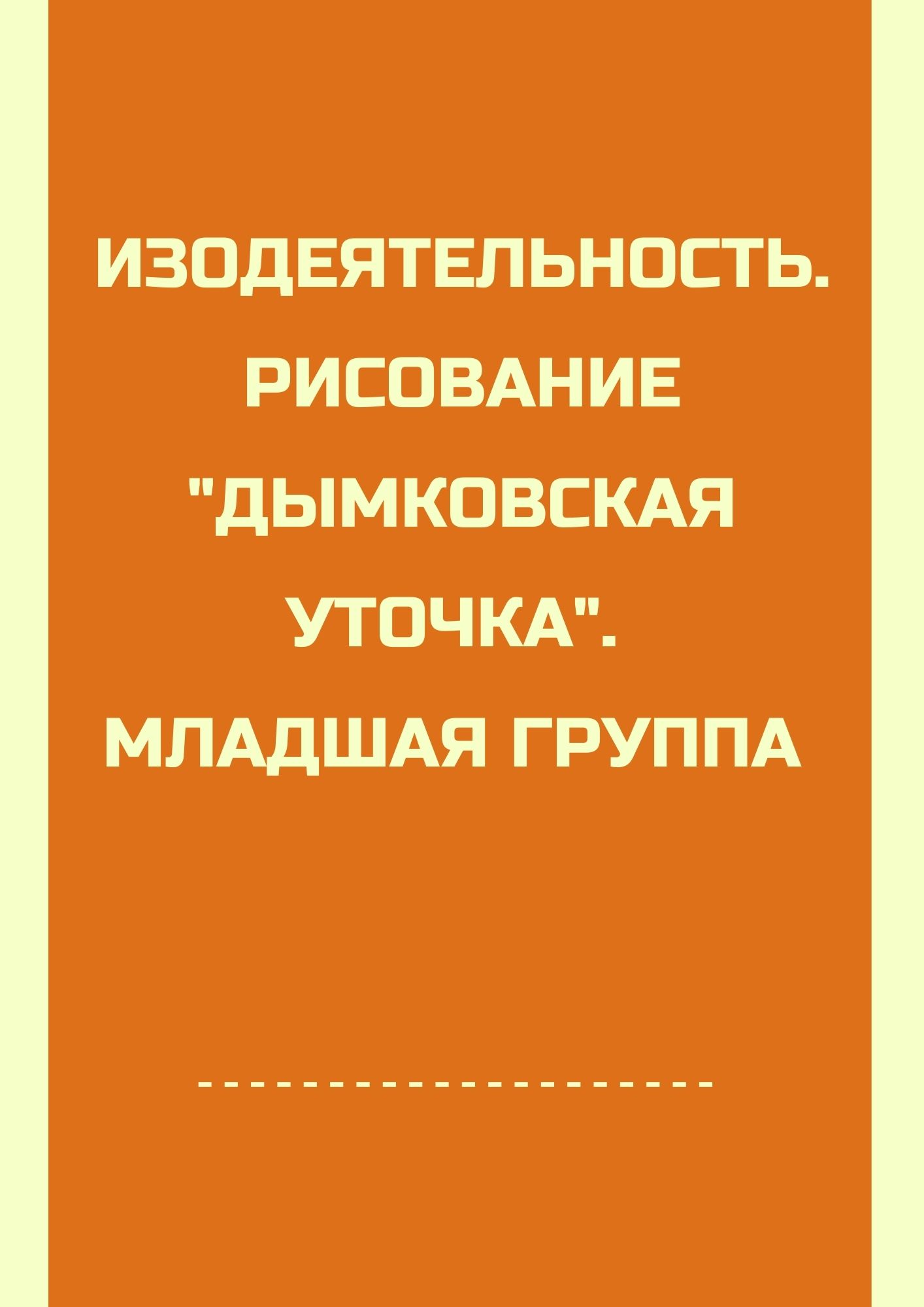Изодеятельность. Рисование 