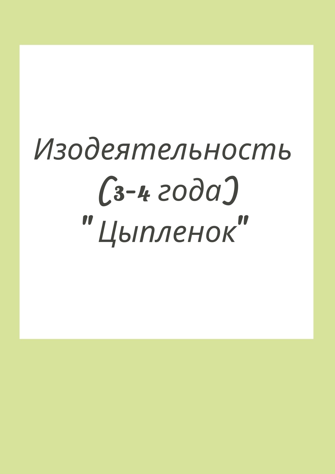 Изодеятельность (3-4 года) 