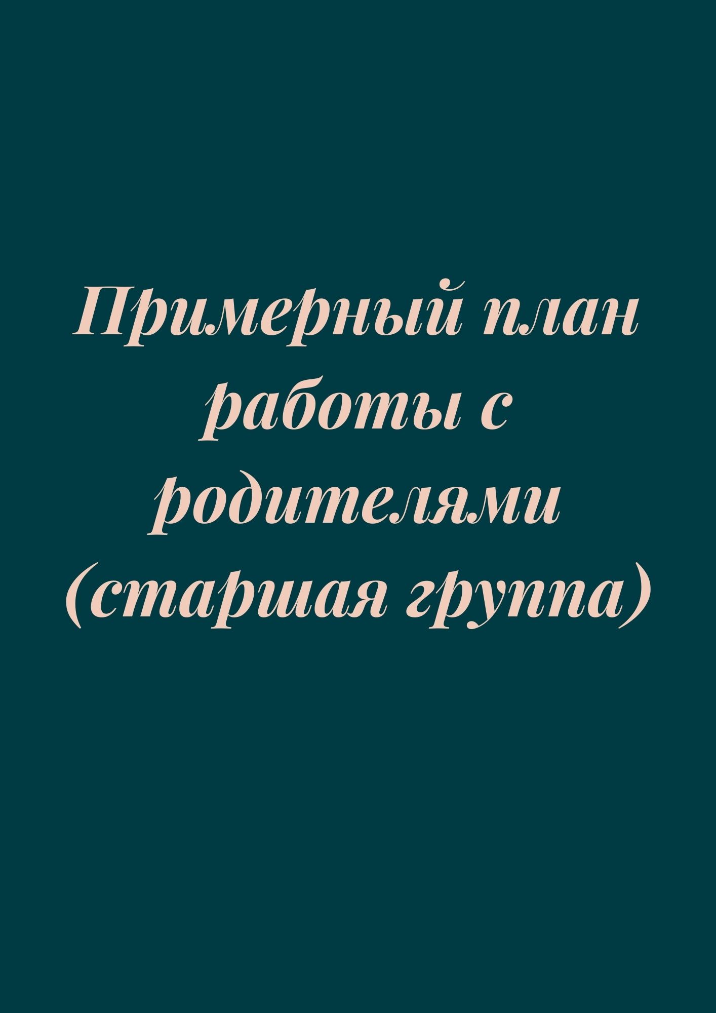 Примерный план работы с родителями (старшая группа)
