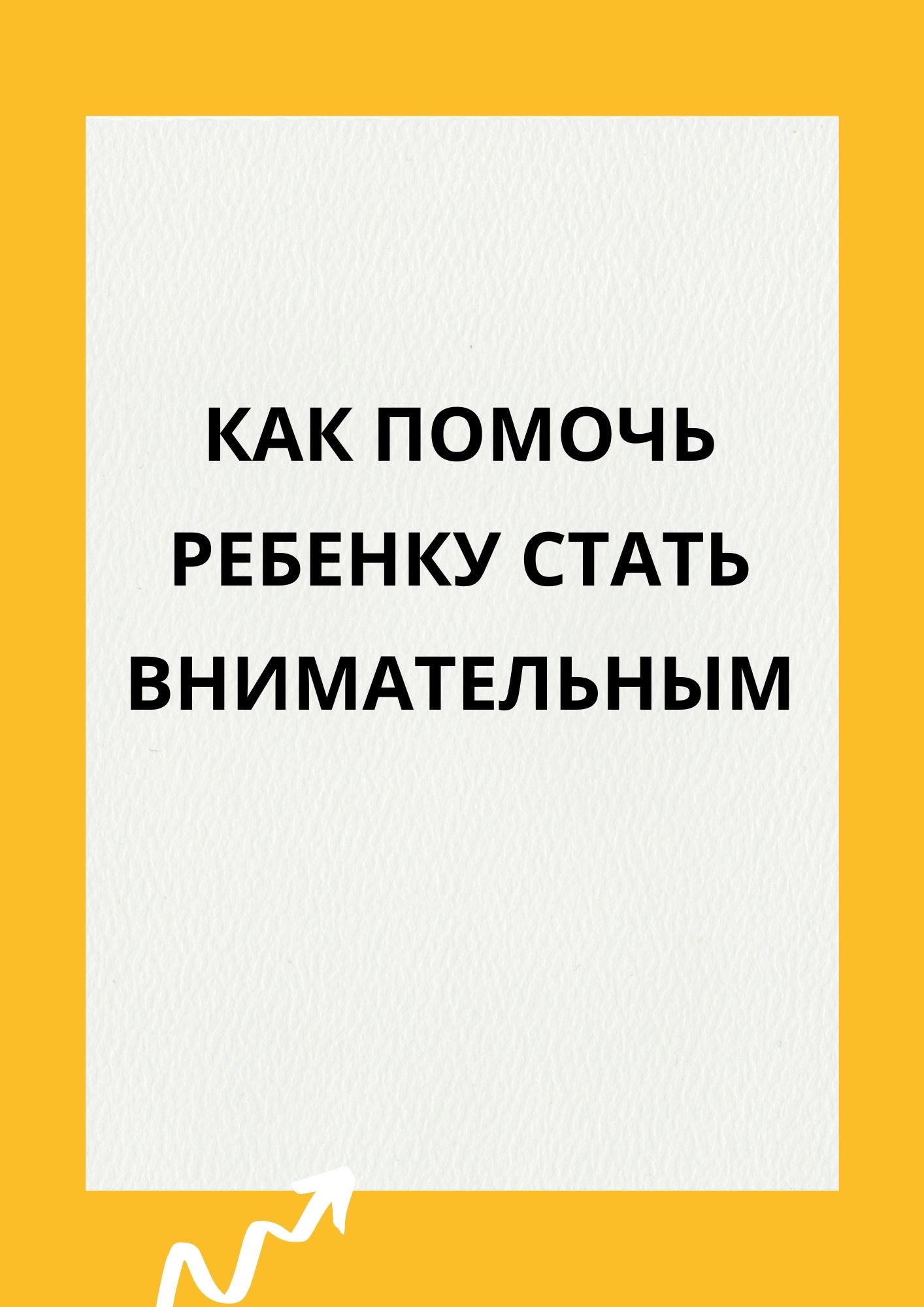 Как помочь ребенку стать внимательным | Дефектология Проф