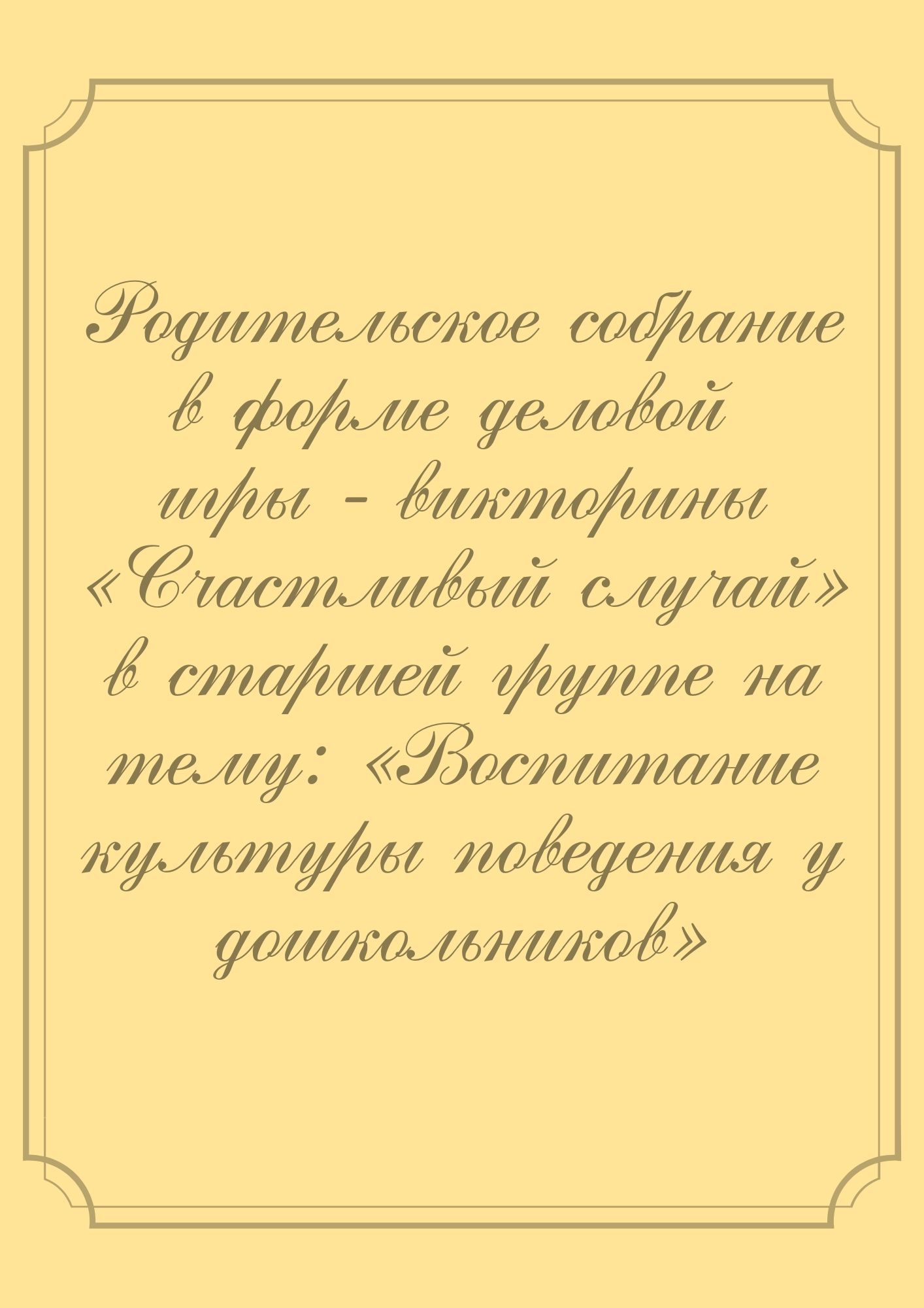 Родительское собрание в форме деловой игры - викторины «Счастливый случай»  в старшей группе на тему: «Воспитание культуры поведения у дошкольников» |  Дефектология Проф