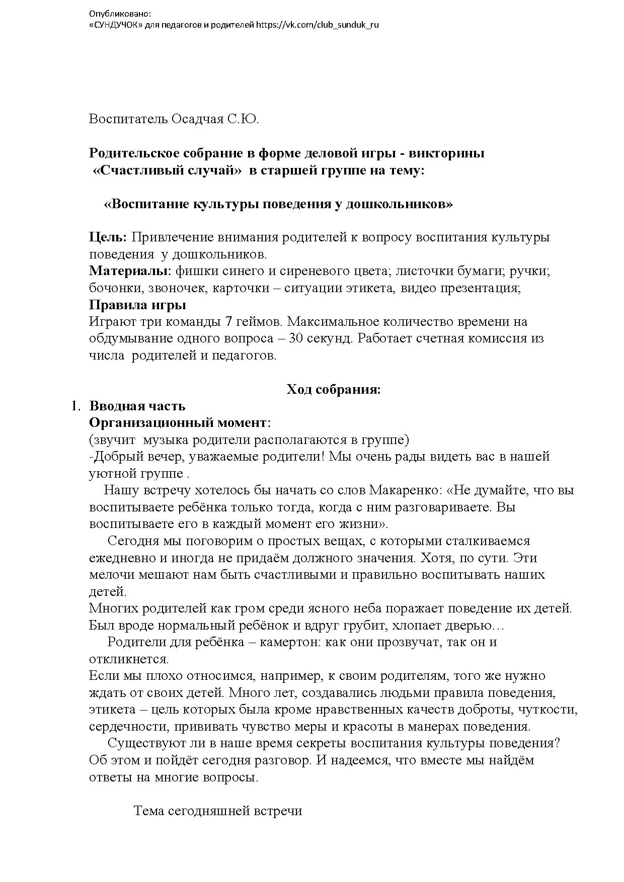 Родительское собрание в форме деловой игры - викторины «Счастливый случай»  в старшей группе на тему: «Воспитание культуры поведения у дошкольников» |  Дефектология Проф