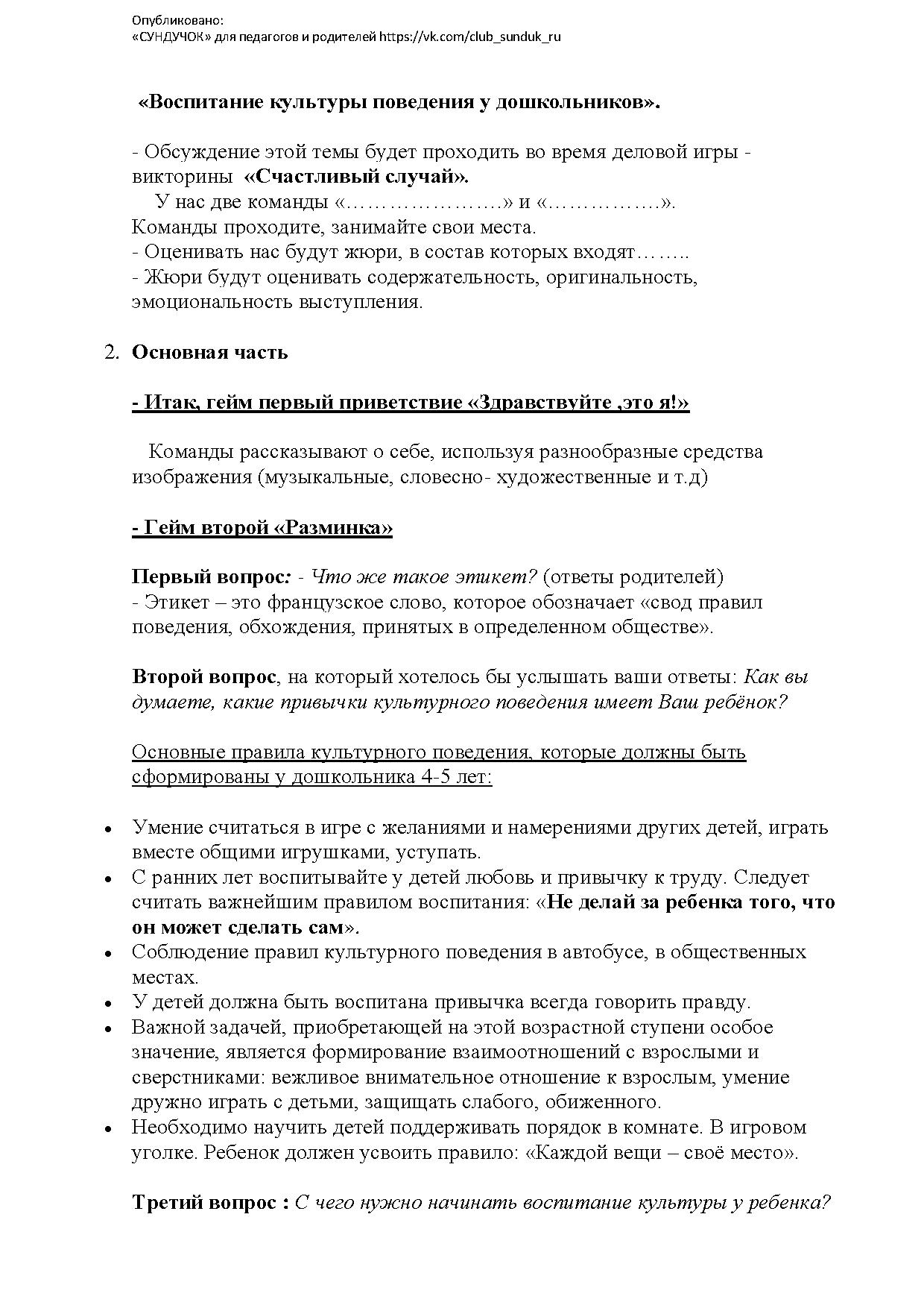 Родительское собрание в форме деловой игры - викторины «Счастливый случай»  в старшей группе на тему: «Воспитание культуры поведения у дошкольников» |  Дефектология Проф