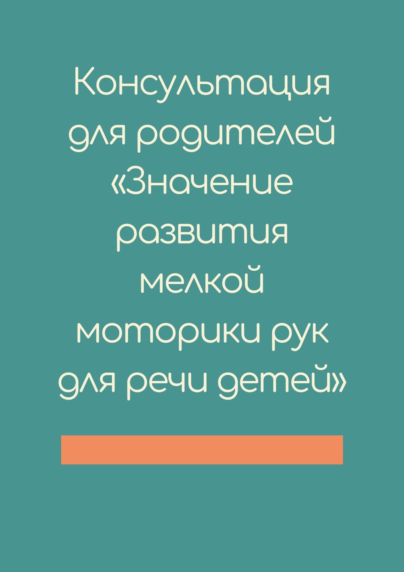 Консультация для родителей «Значение развития мелкой моторики рук для речи  детей» | Дефектология Проф