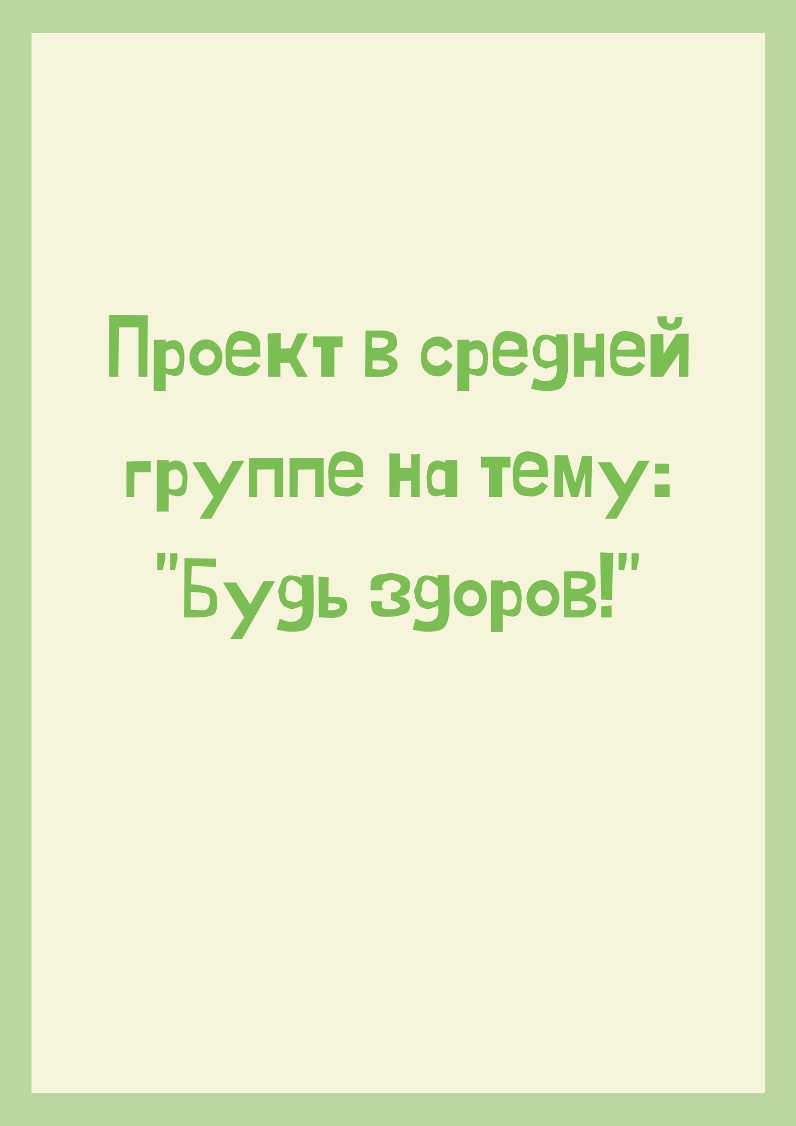 Проект в средней группе на тему: 