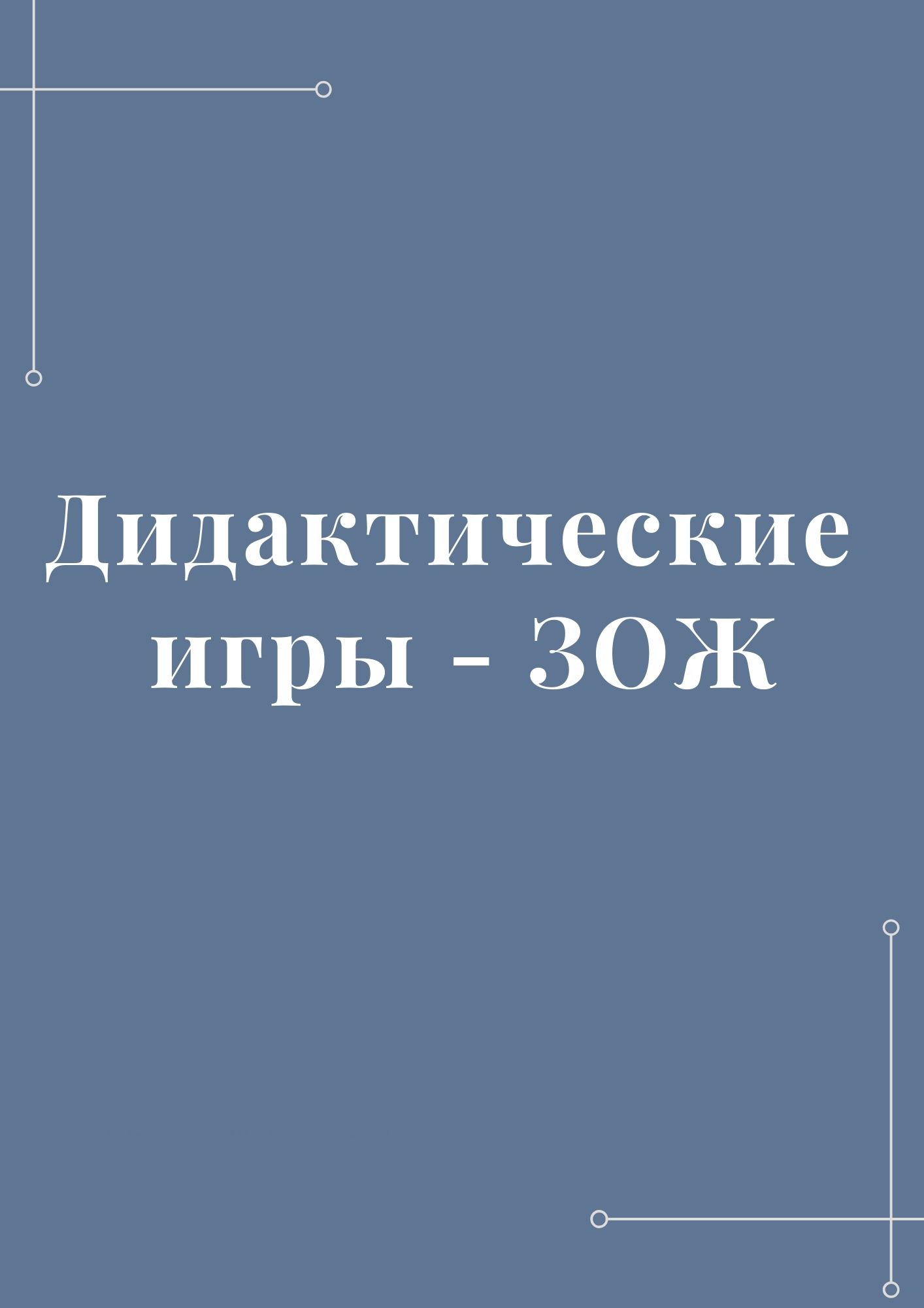 «АВТОРСКИЕ Д/ИГРЫ по ЗОЖ» | Мир дошколят