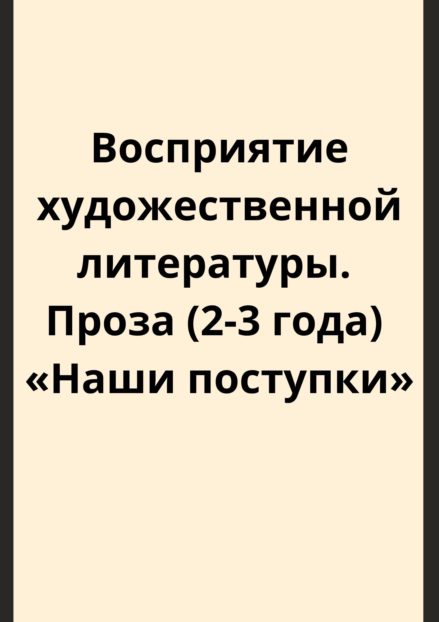 Восприятие художественной литературы. Проза (2-3 года) «Наши поступки»