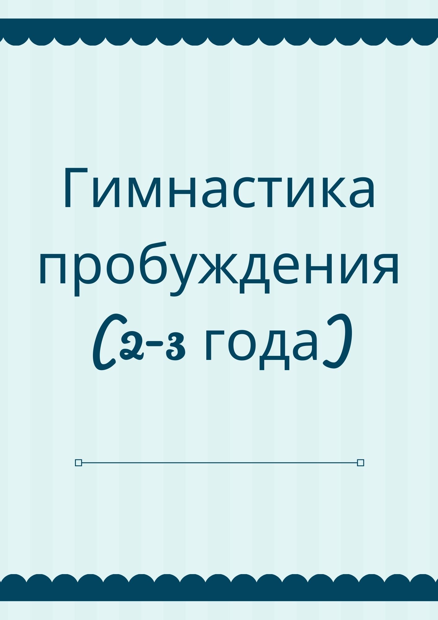 Гимнастика пробуждения (2-3 года)
