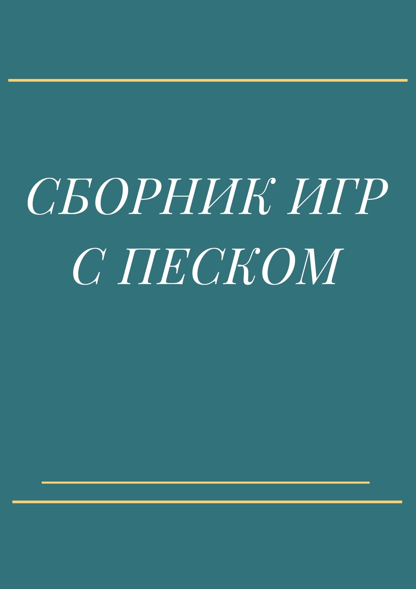 Сборник игр с песком