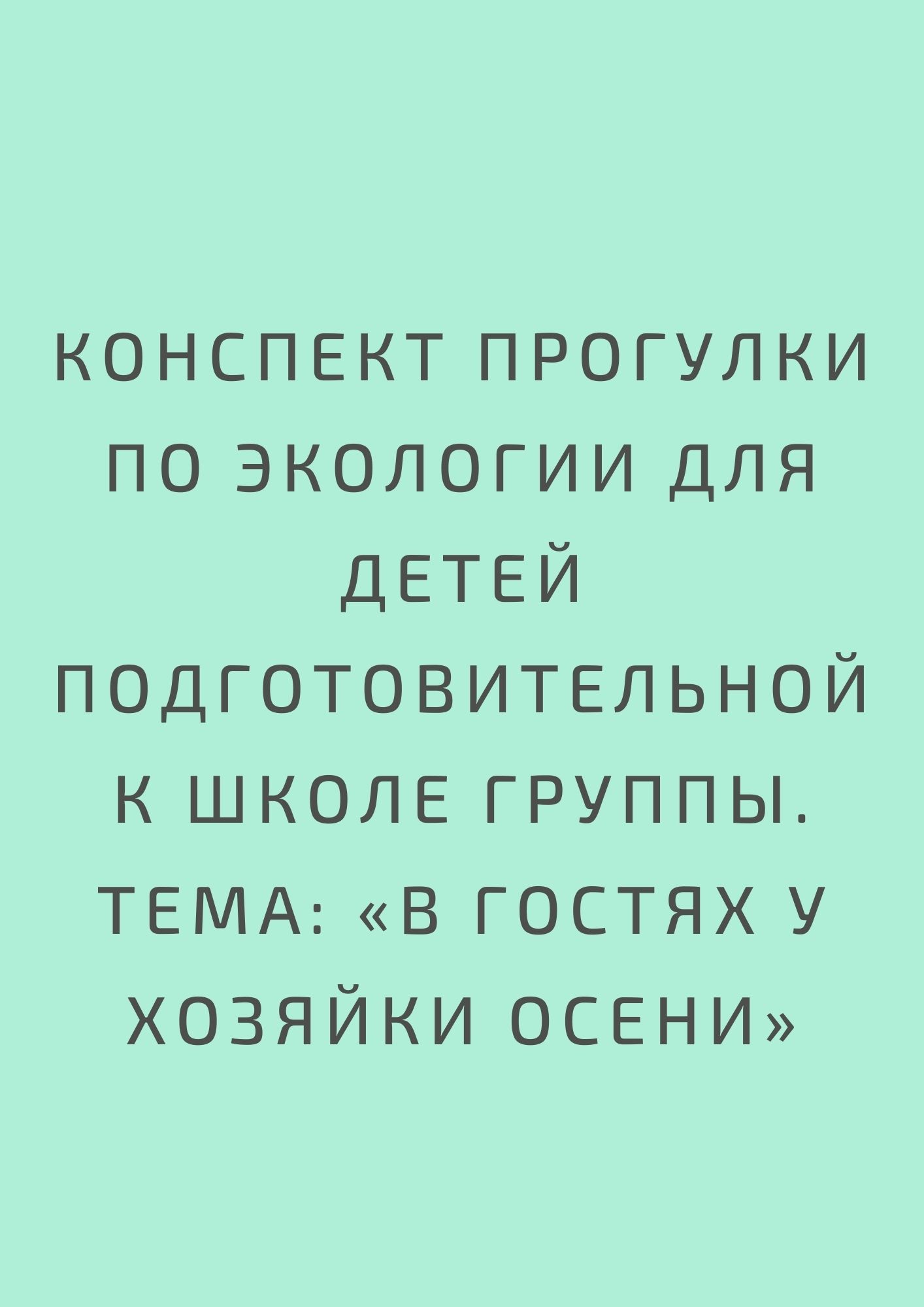 Конспект прогулки по экологии для детей подготовительной к школе группы. Тема: «В гостях у хозяйки Осени»