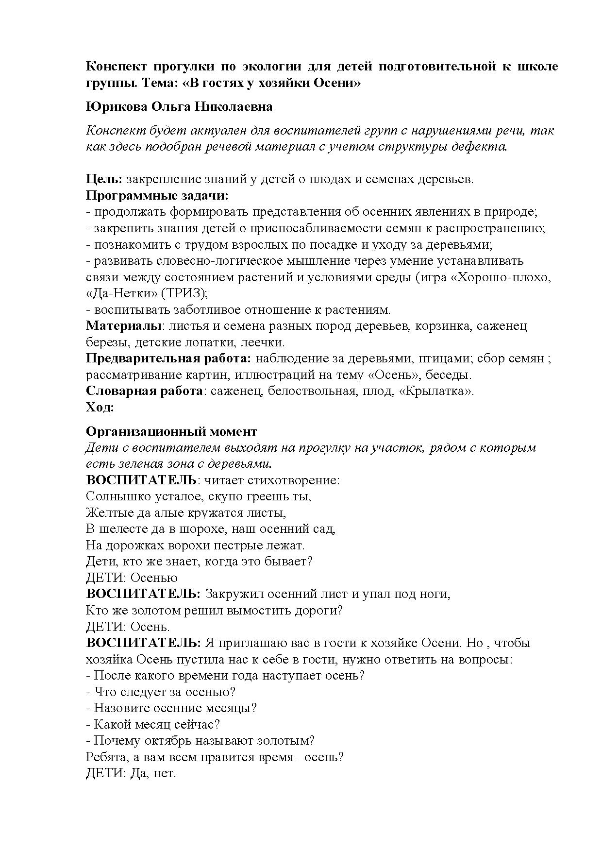 Конспект прогулки по экологии для детей подготовительной к школе группы.  Тема: «В гостях у хозяйки Осени» | Дефектология Проф