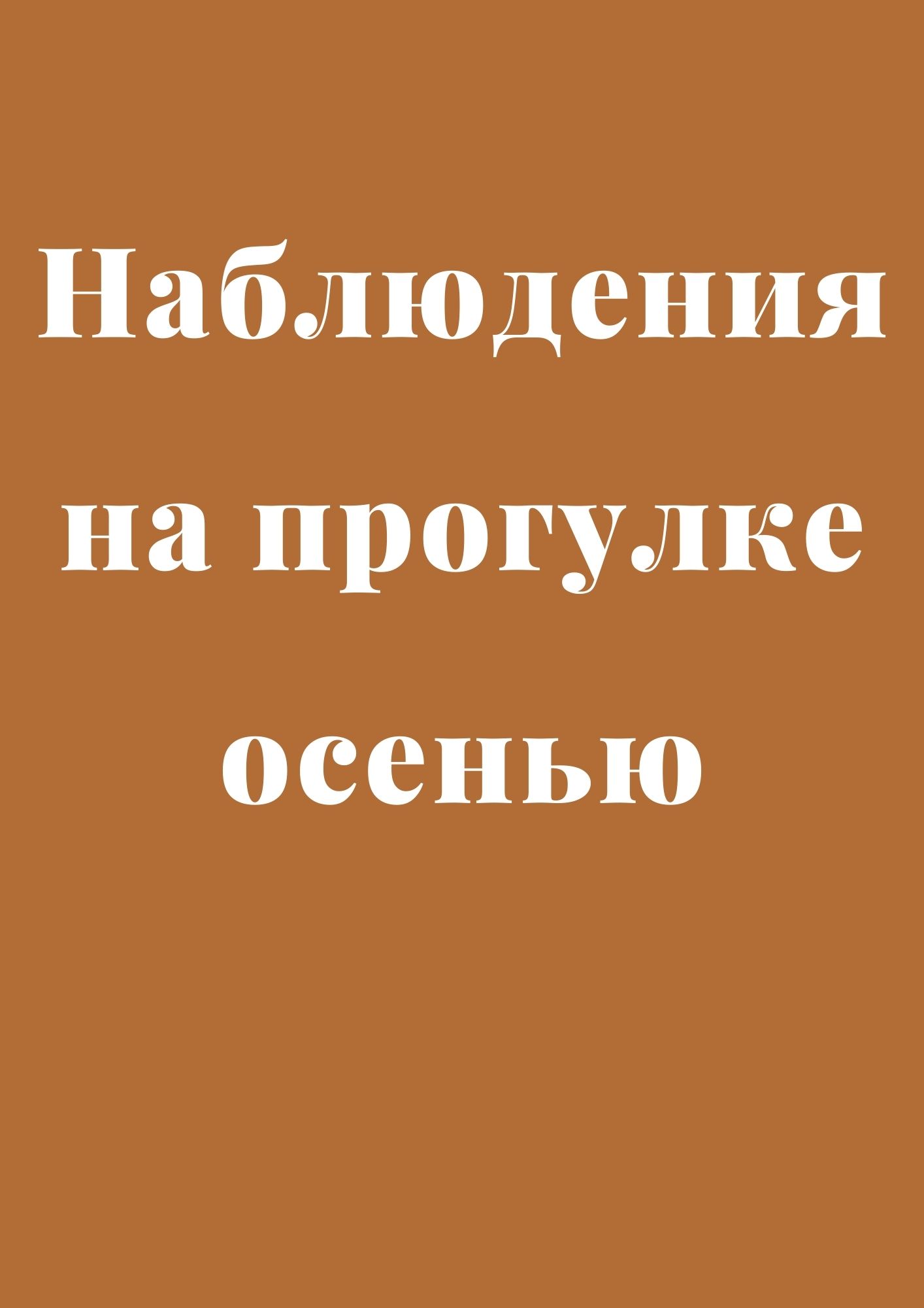 Наблюдения на прогулке осенью