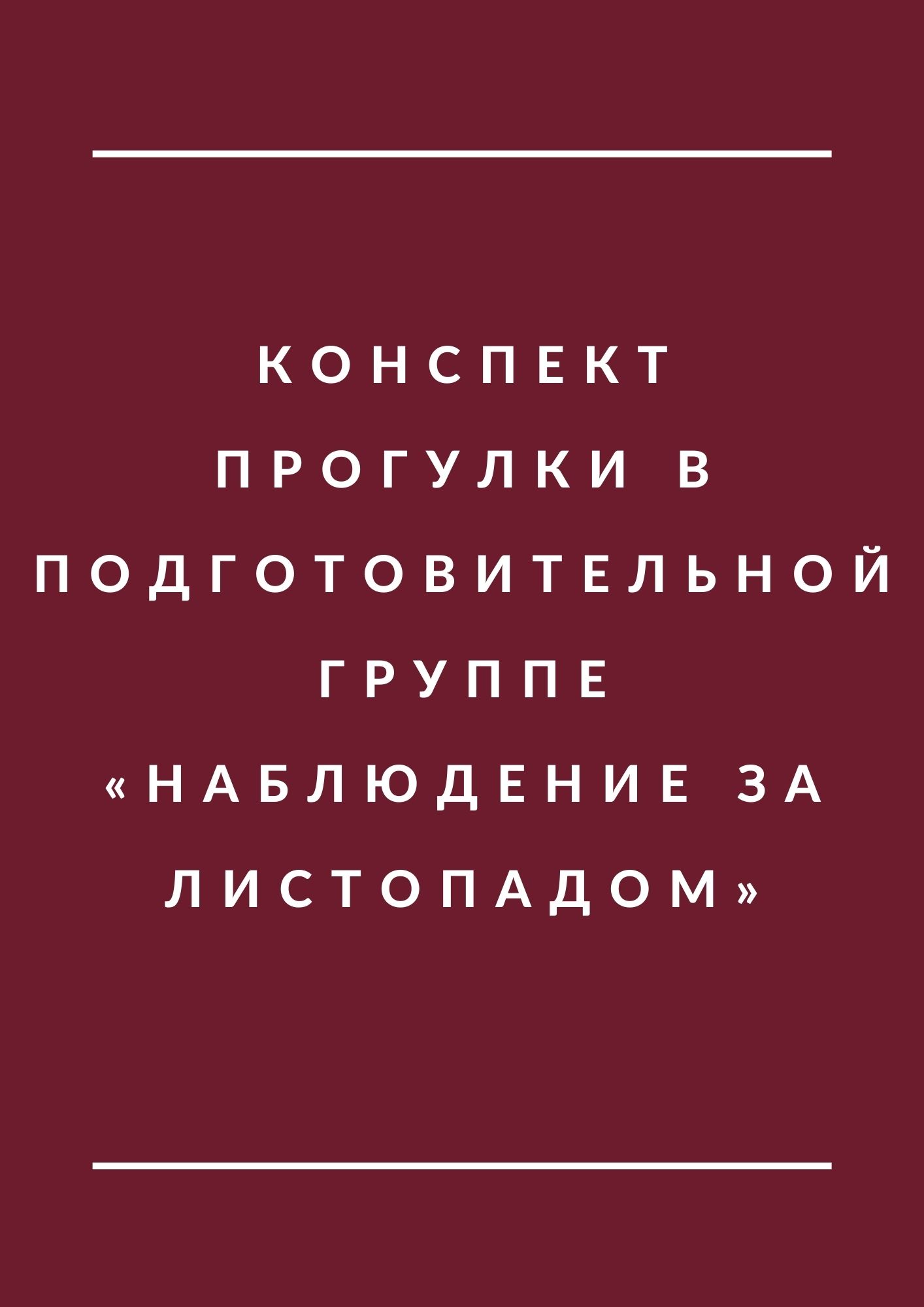 Конспект прогулки в подготовительной группе «Наблюдение за листопадом» |  Дефектология Проф