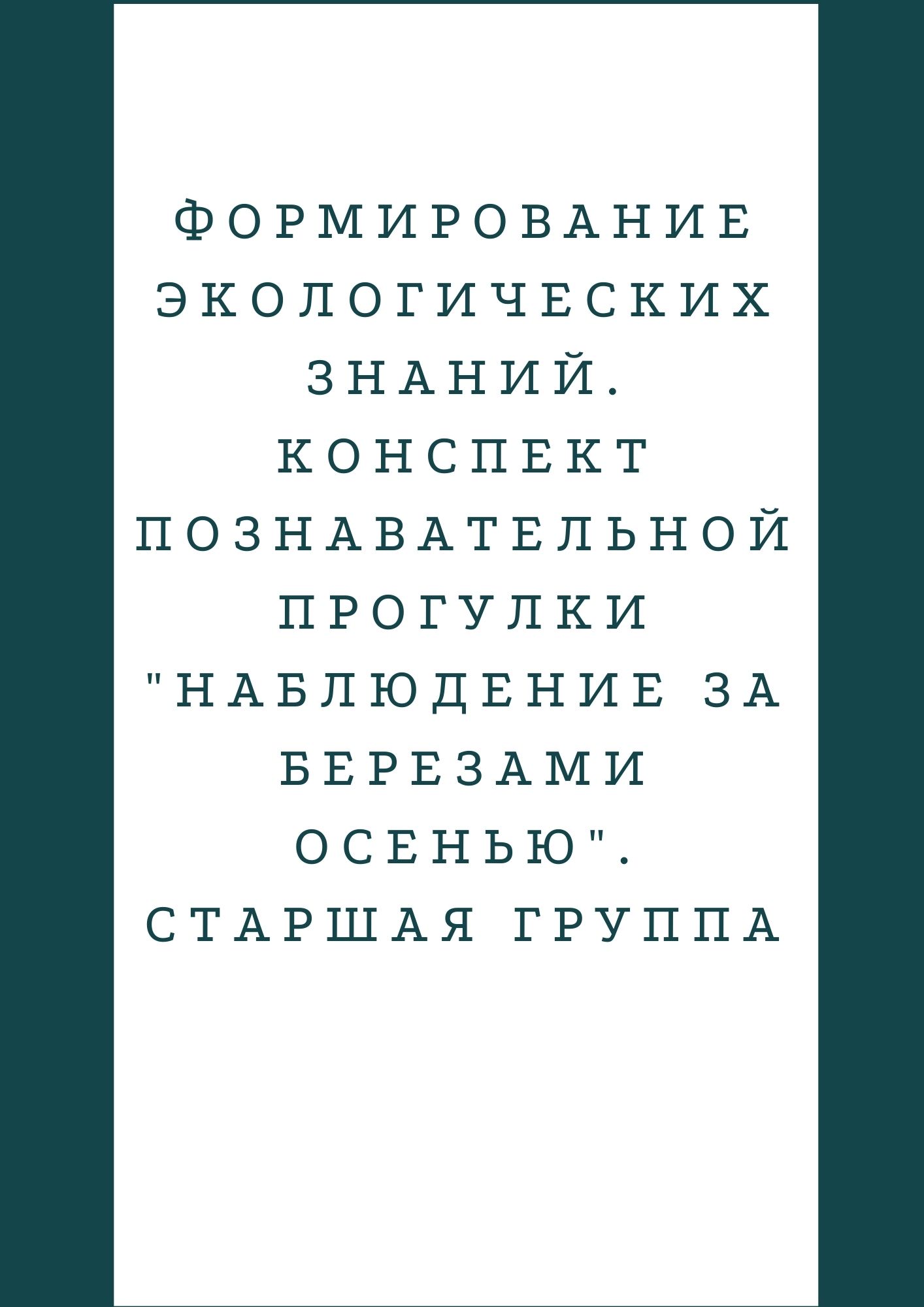 Формирование экологических знаний. Конспект познавательной прогулки 