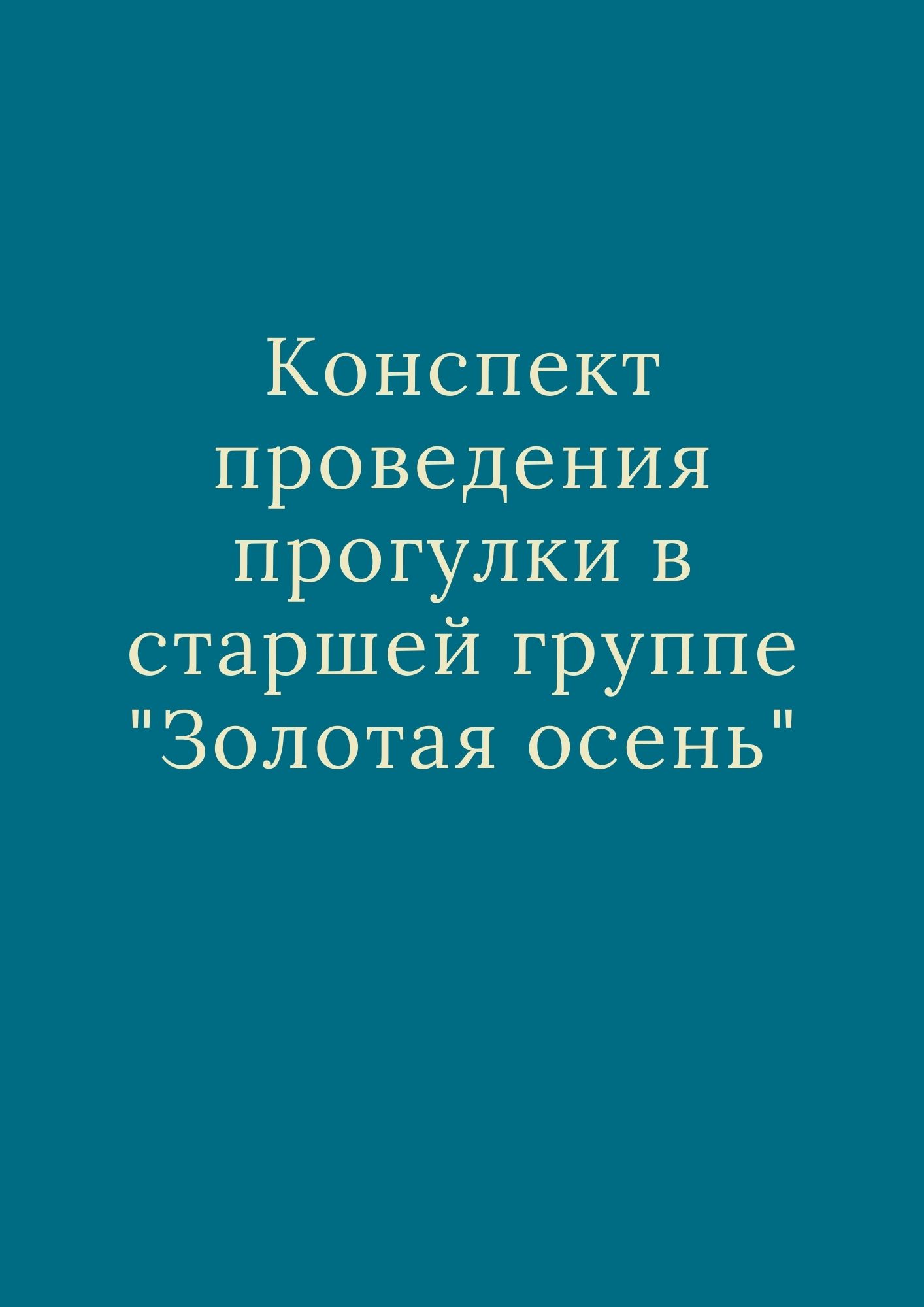 Конспект проведения прогулки в старшей группе 