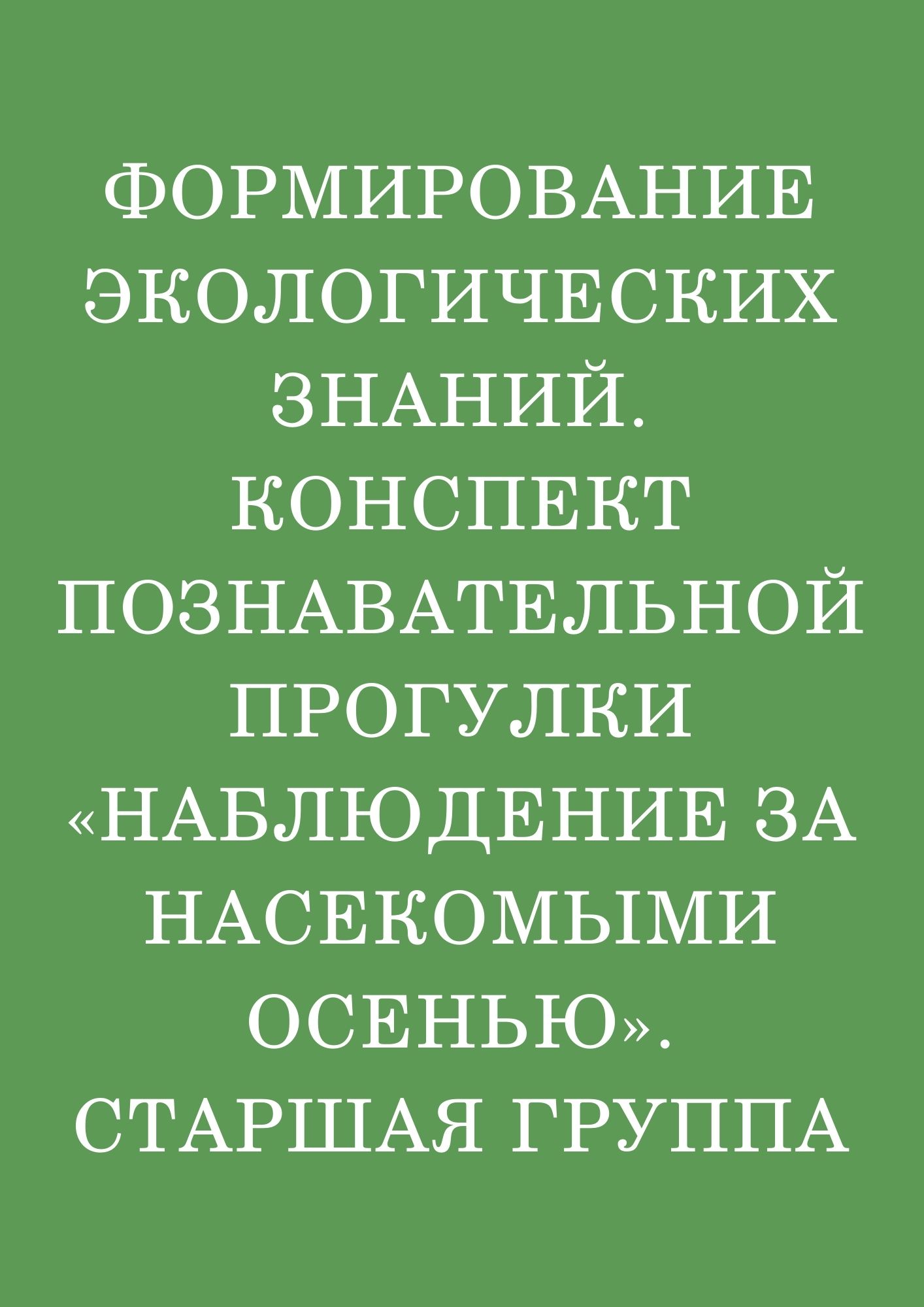 Формирование экологических знаний. Конспект познавательной прогулки «Наблюдение за насекомыми осенью». Старшая группа