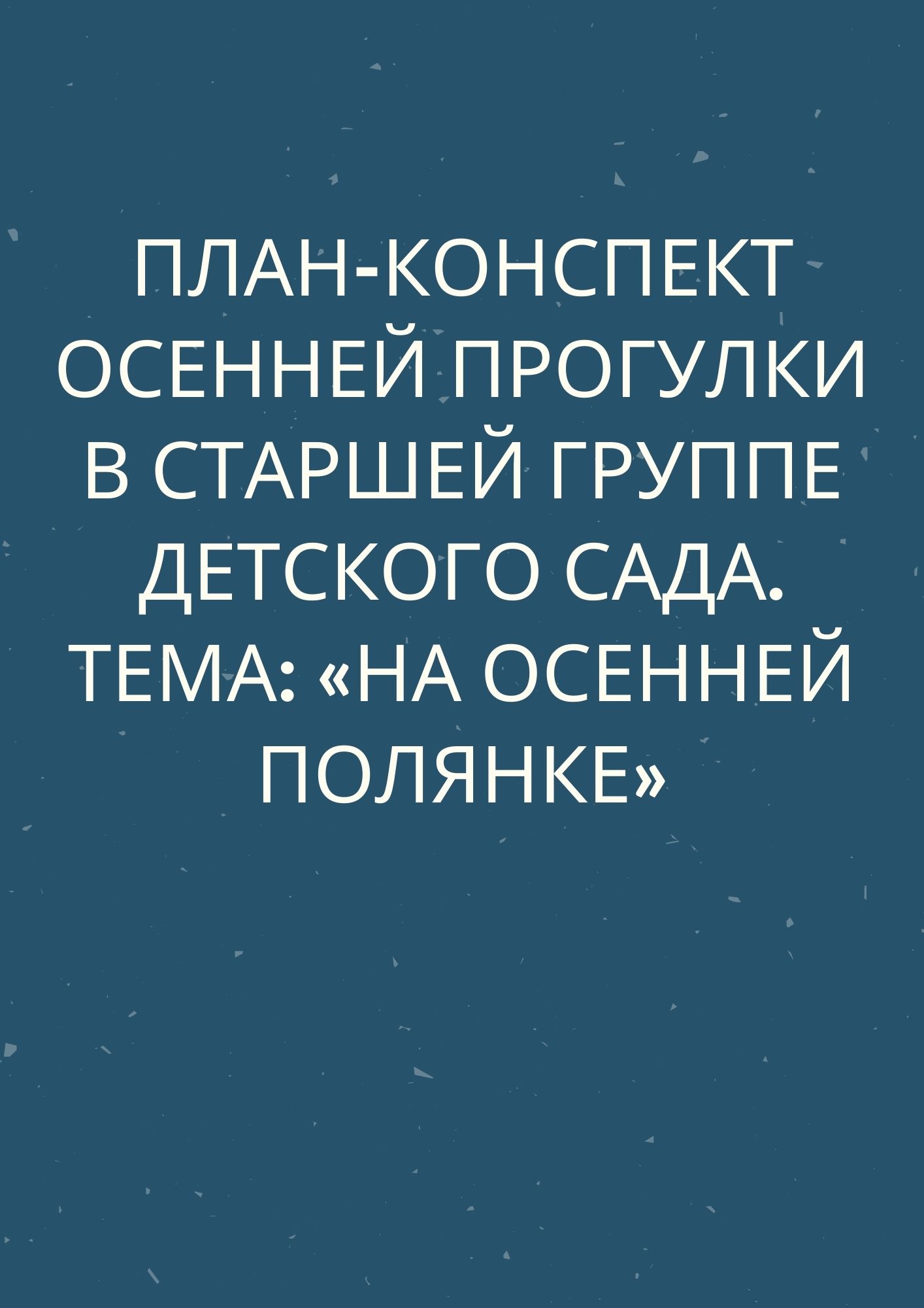 План-конспект осенней прогулки в старшей группе детского сада.  Тема: «На осенней полянке»