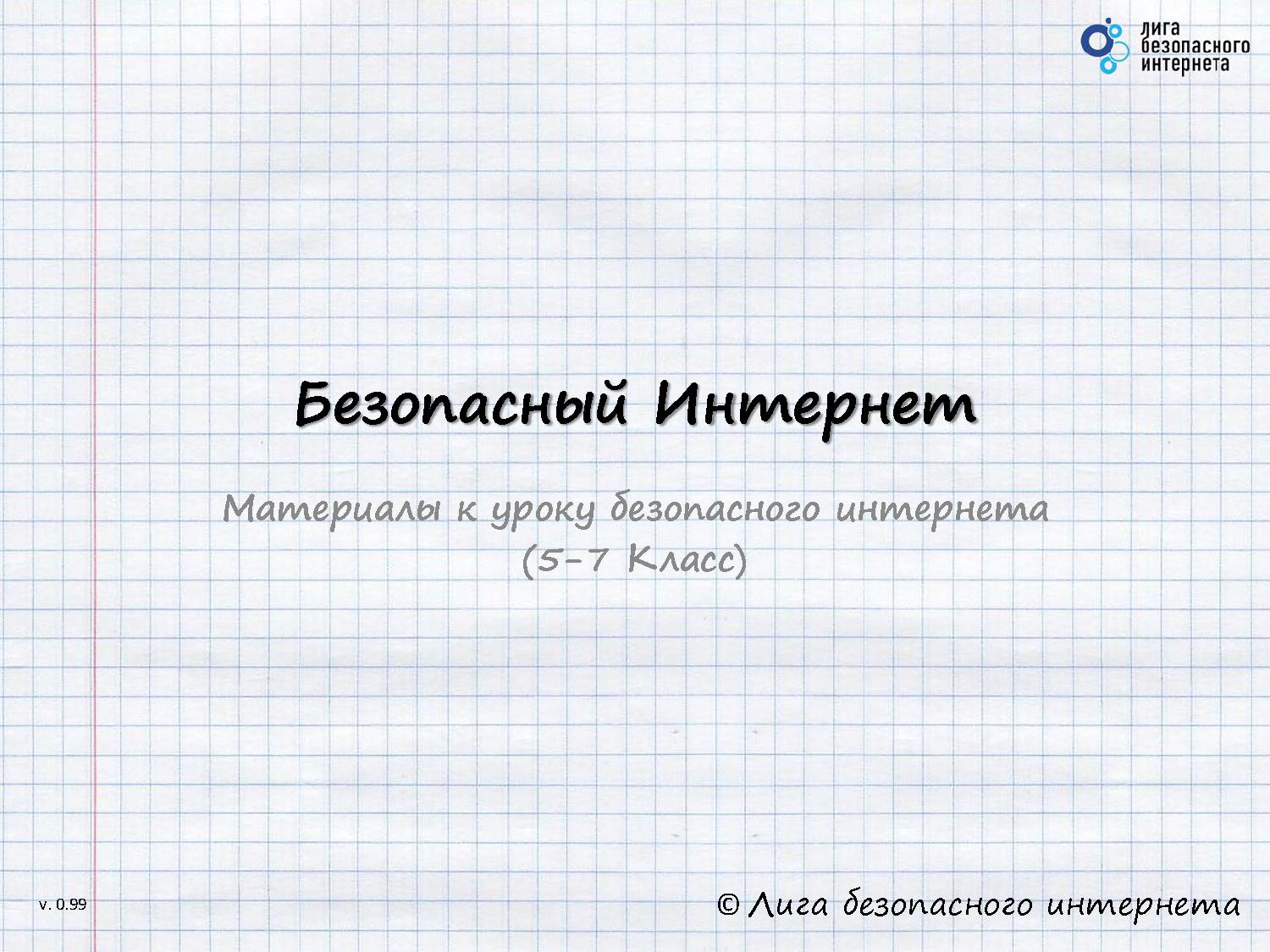 Безопасный интернет (5-7 класс)