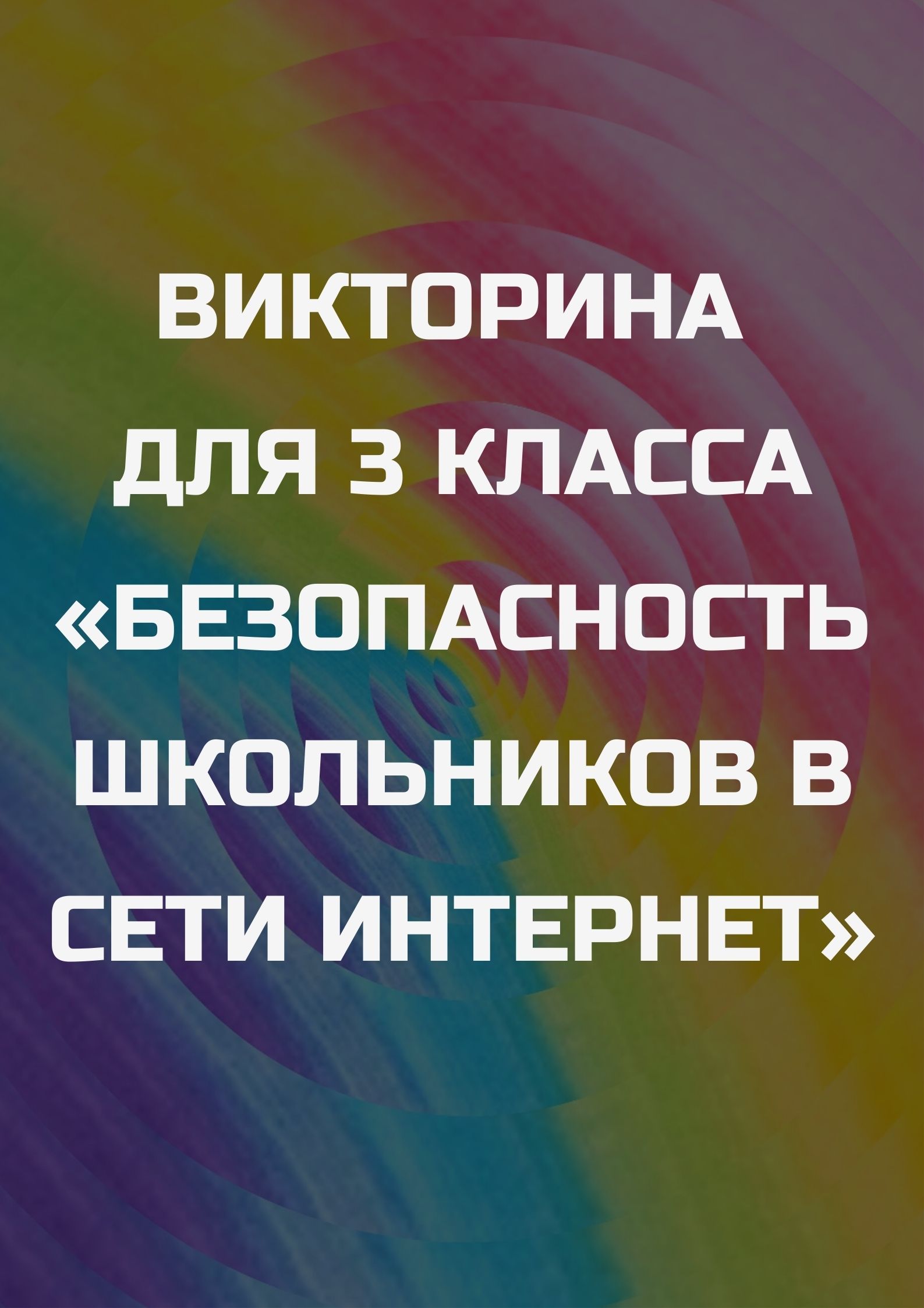 Викторина для 3 класса «Безопасность школьников в сети Интернет» |  Дефектология Проф