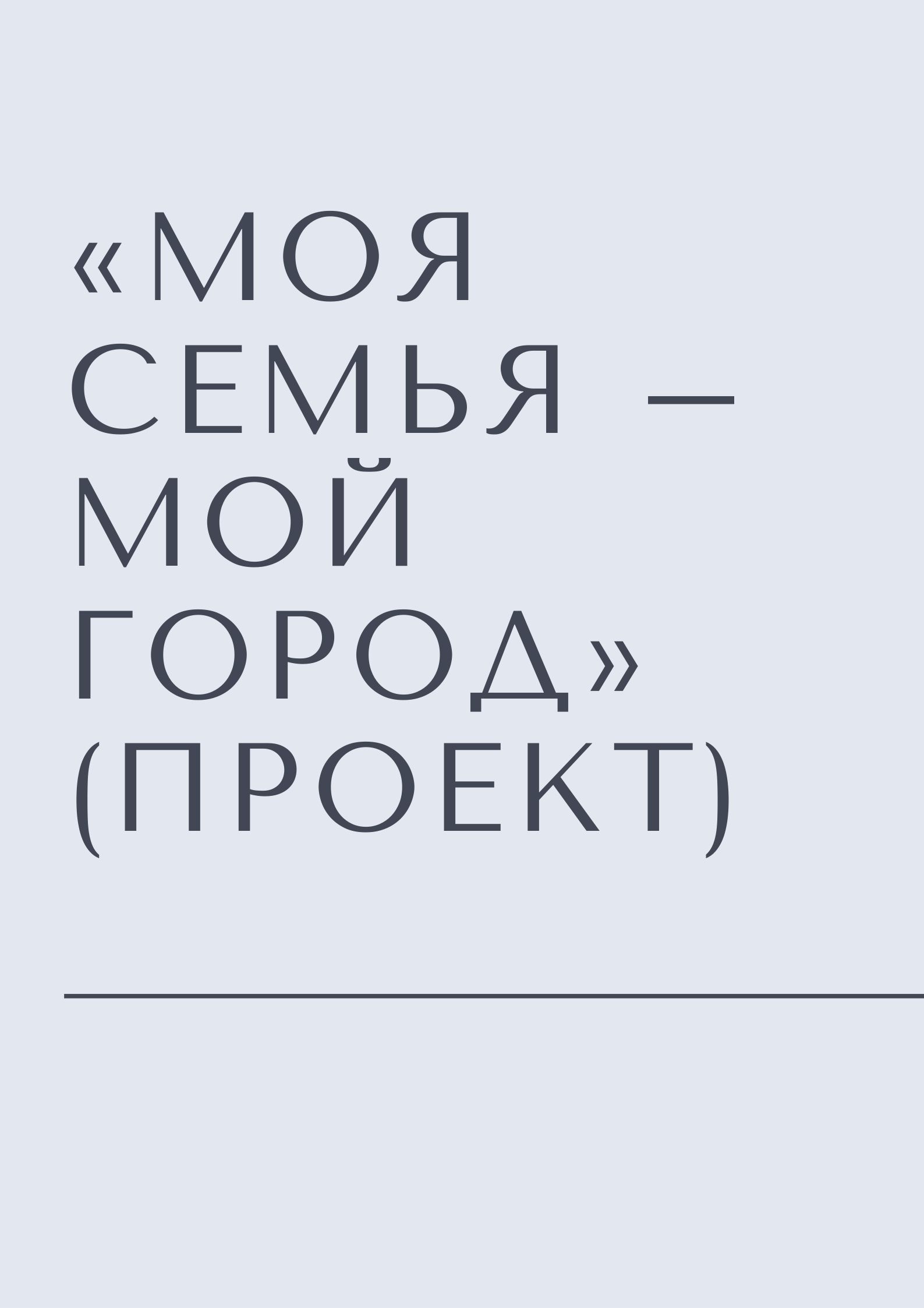 «Моя семья – Мой город» (проект)