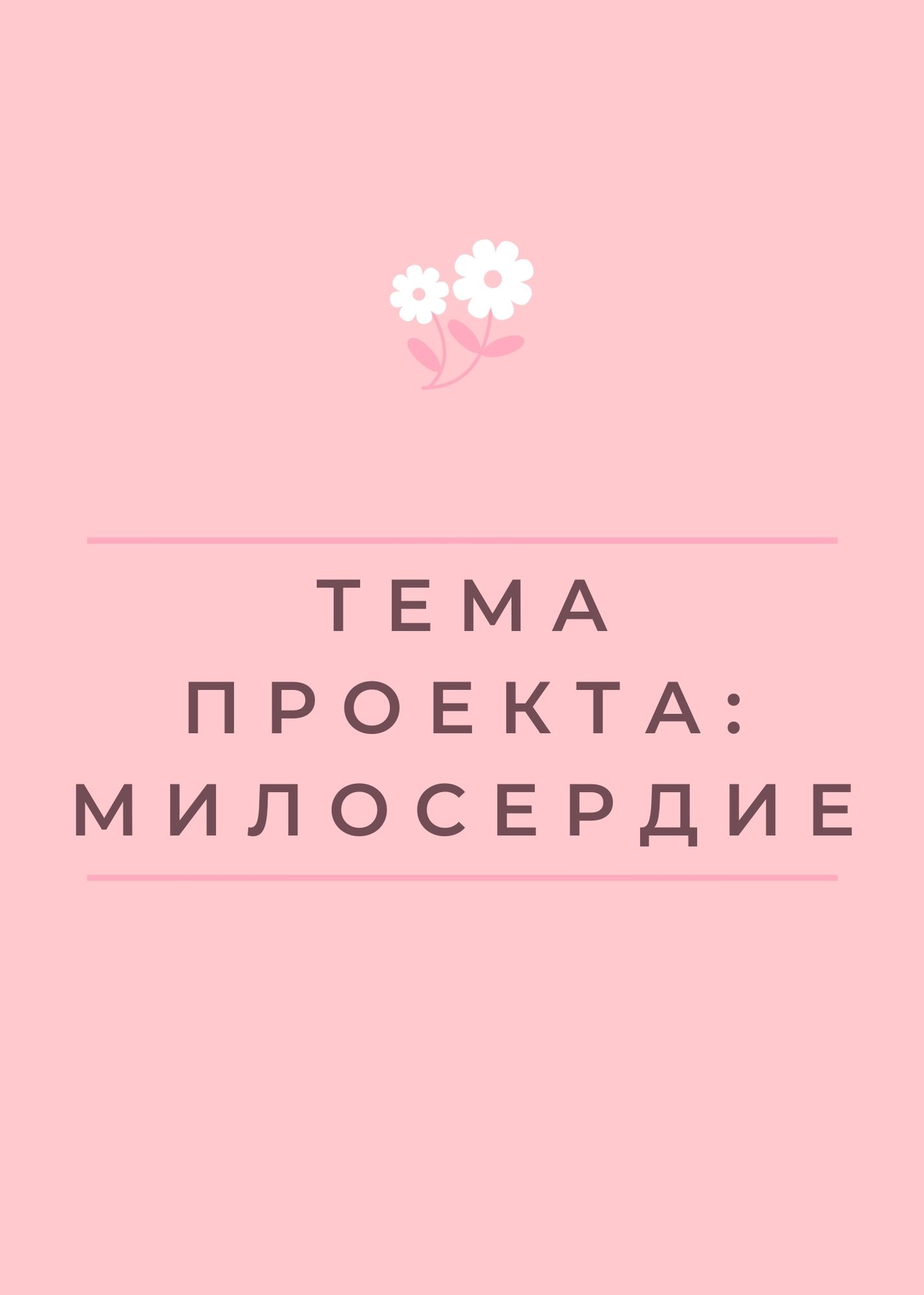 Тема проекта: Милосердие