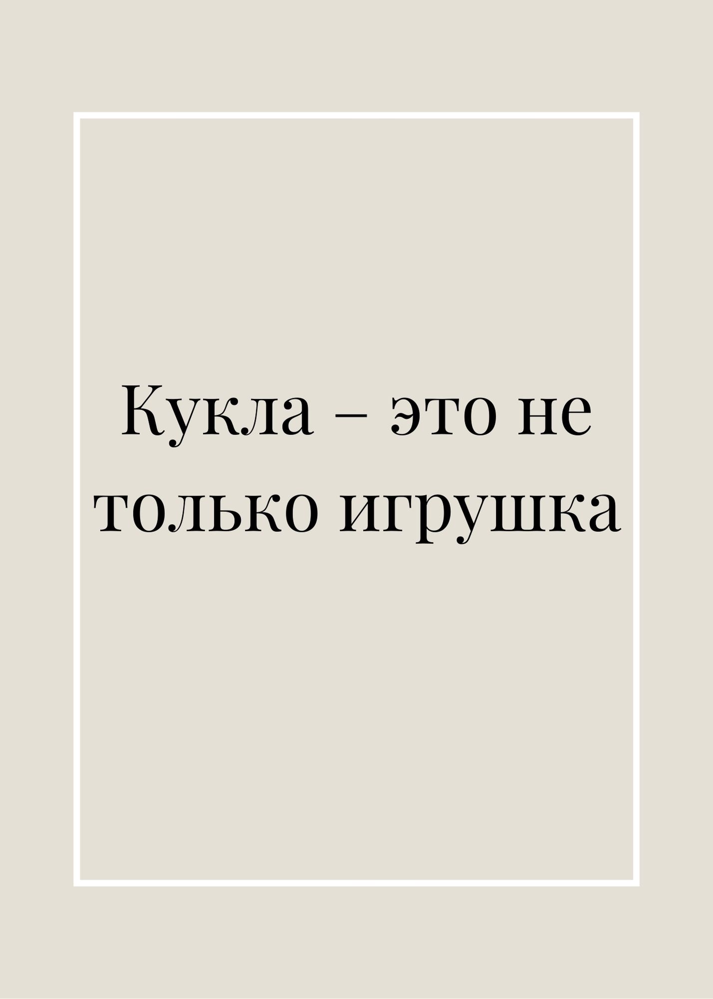 Кукла – это не только игрушка