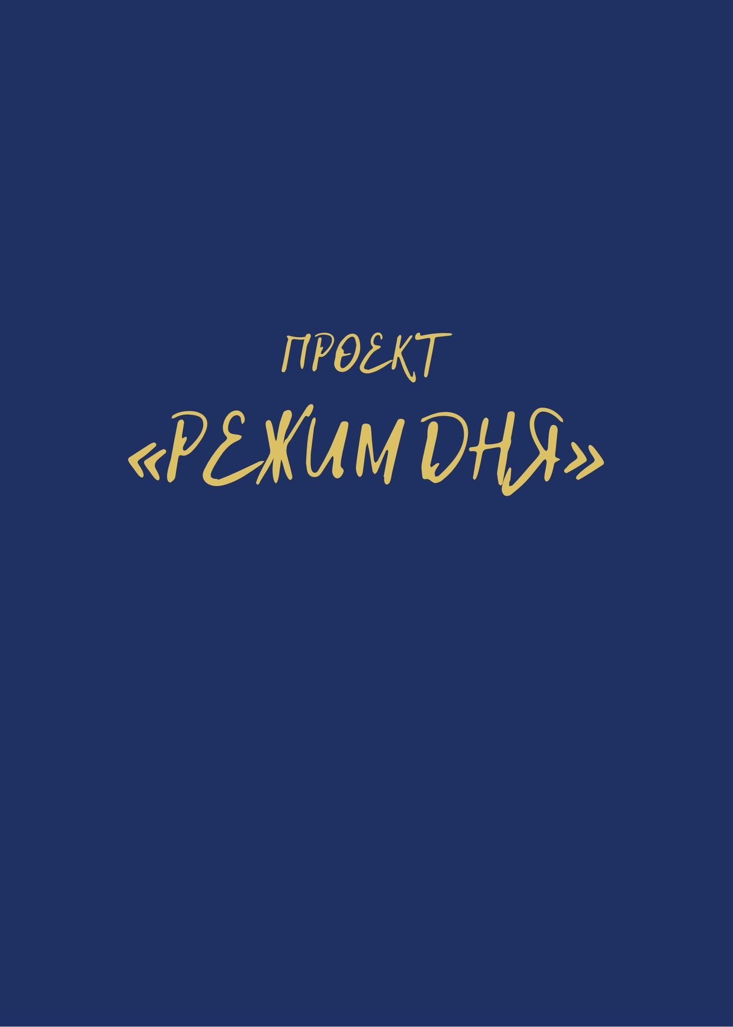 Проект «Режим дня»