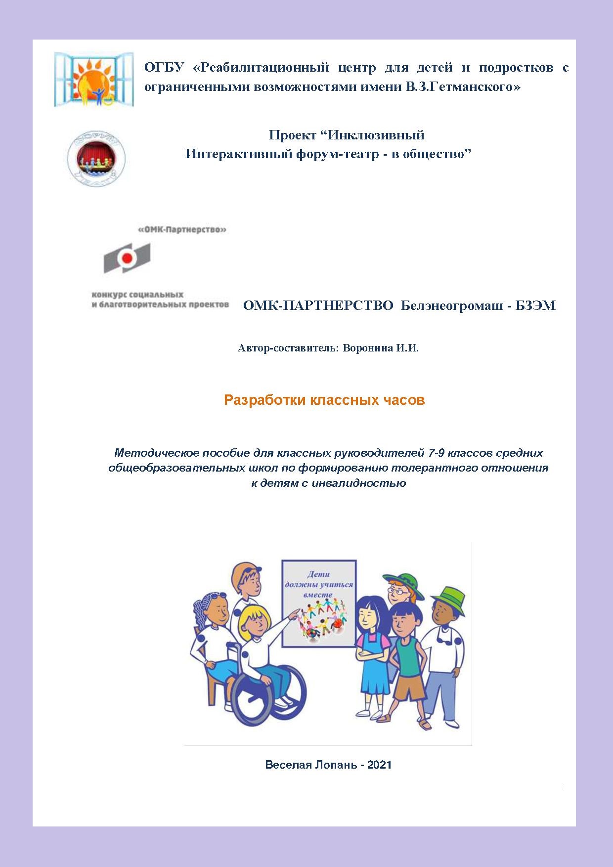 Разработки классных часов. Методическое пособие для классных руководителей 7-9 классов средних общеобразовательных школ по формированию толерантного отношения к детям с инвалидностью