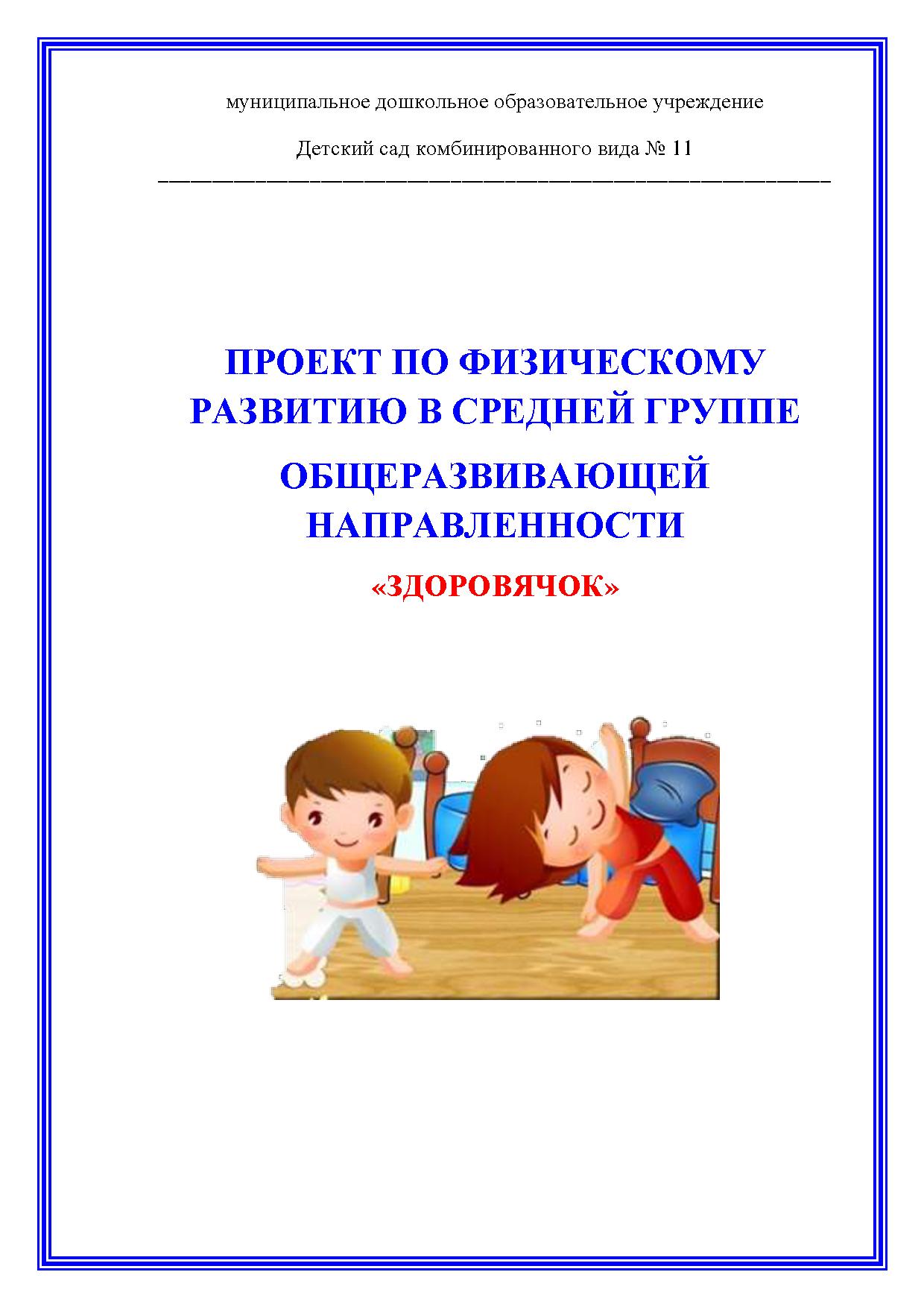 Проект по физическому развитию в средней группе общеразвивающей  направленности «Здоровячок» | Дефектология Проф