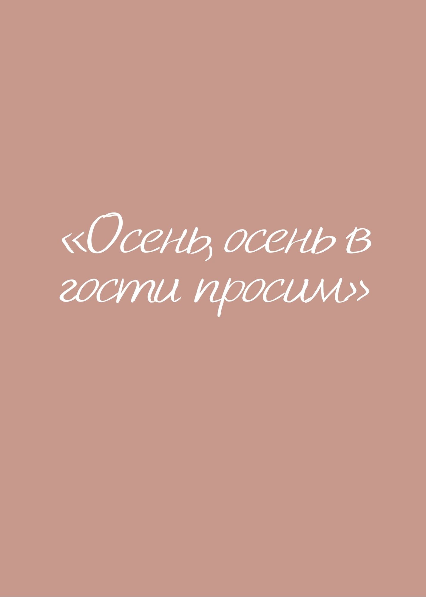 «Осень, осень в гости просим»