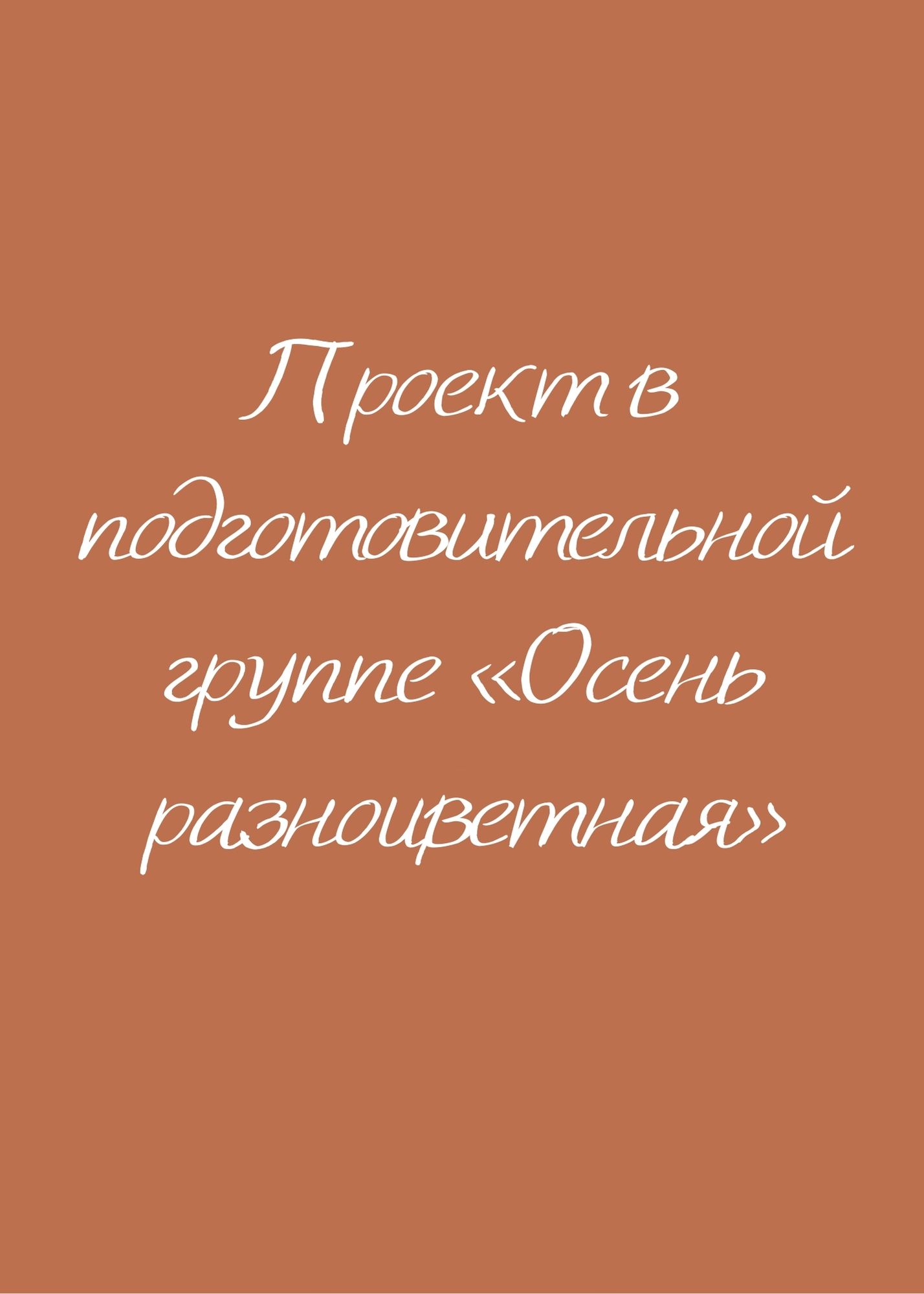 Проект в подготовительной группе «Осень разноцветная» | Дефектология Проф