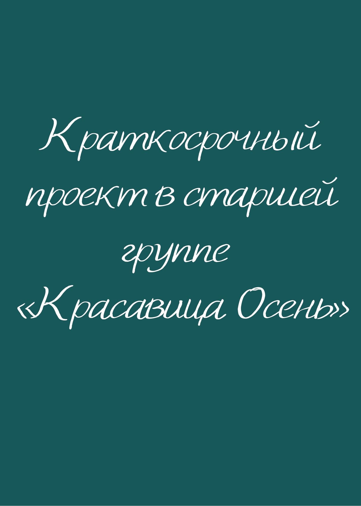 Краткосрочный проект в старшей группе «Красавица Осень»