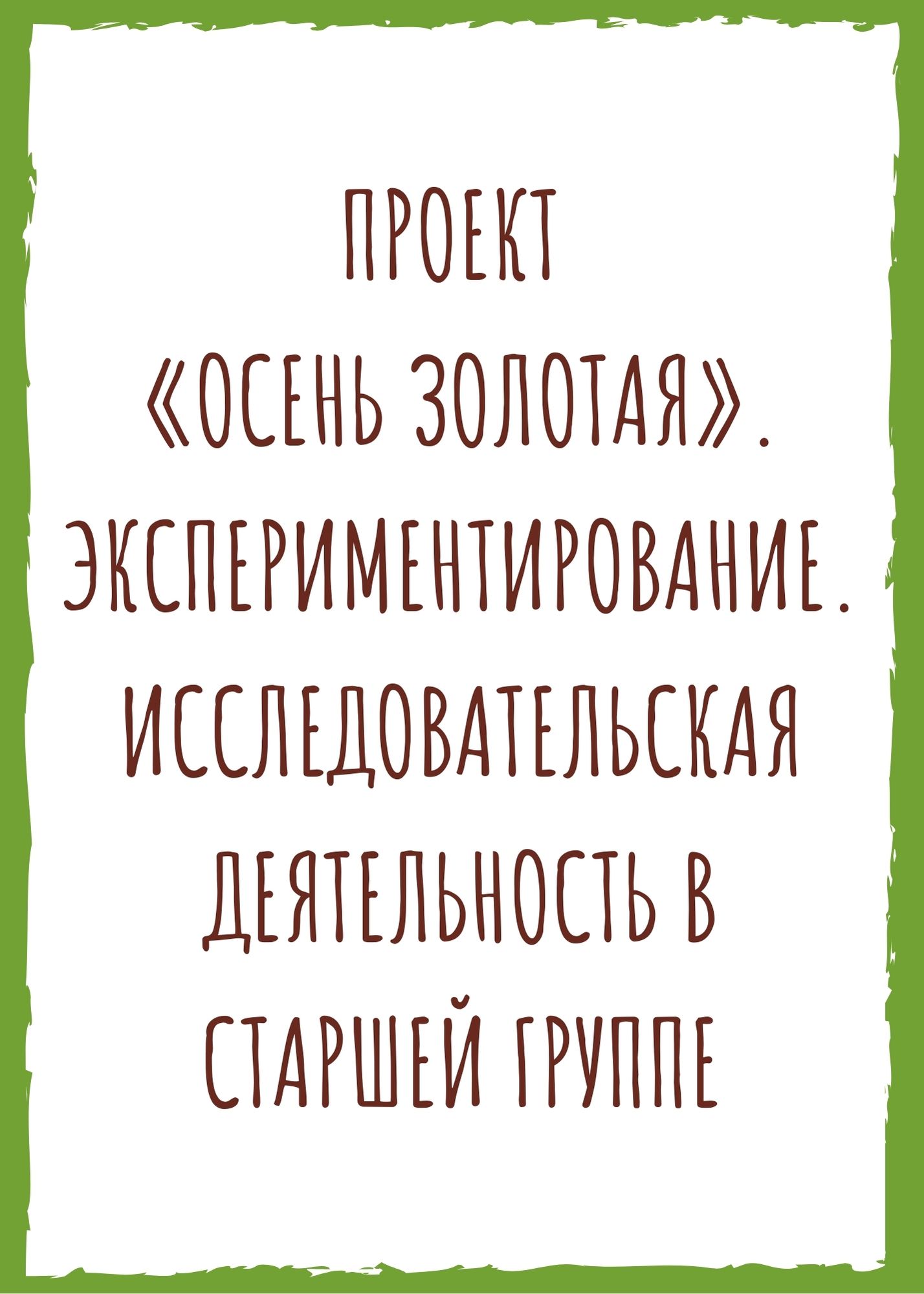 Проект «Осень золотая». Экспериментирование. Исследовательская деятельность  в старшей группе | Дефектология Проф