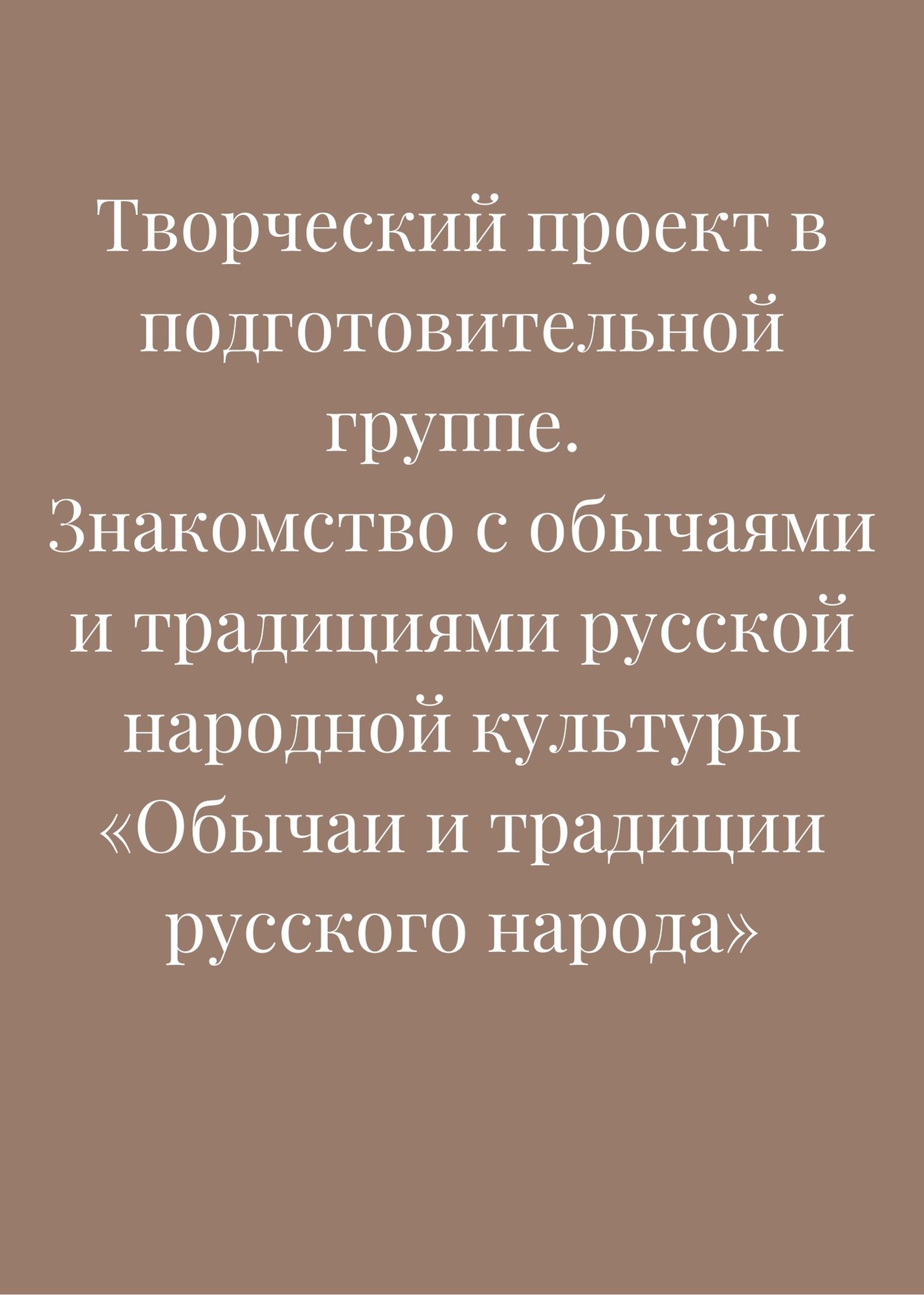 Творческий проект в подготовительной группе. Знакомство с обычаями и  традициями русской народной культуры «Обычаи и традиции русского народа» |  Дефектология Проф