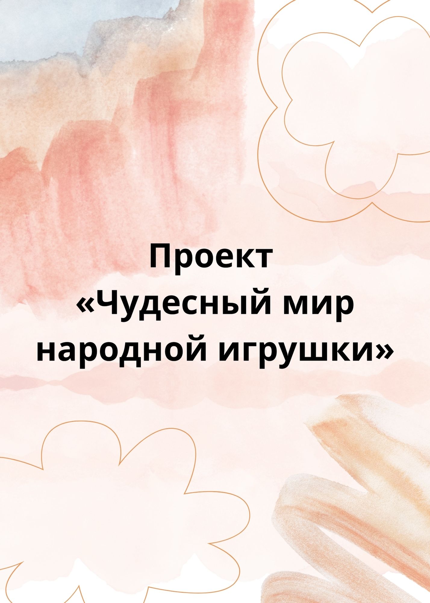 Проект «Чудесный мир народной игрушки»